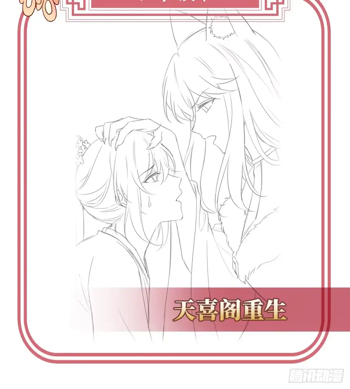 《妻主，请享用（别名：天喜红鸾）》阿呜成年了！ 第64页