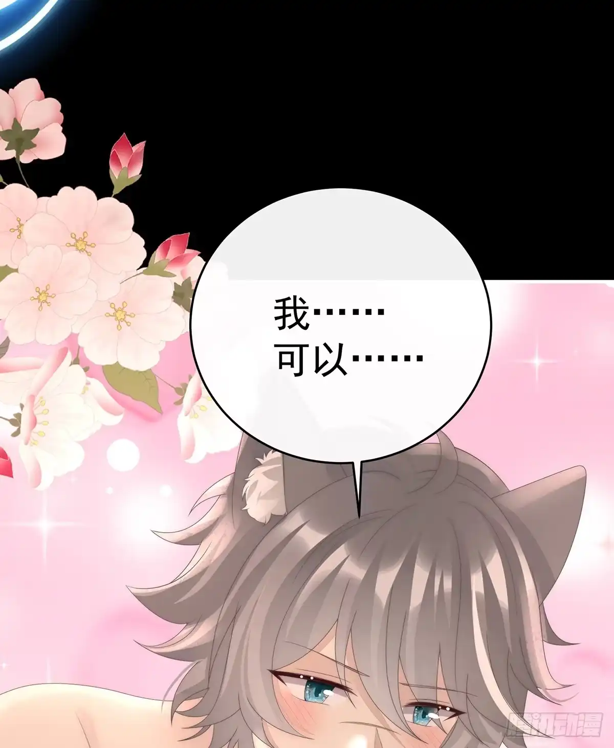 《妻主，请享用（别名：天喜红鸾）》阿呜成年了！ 第11页