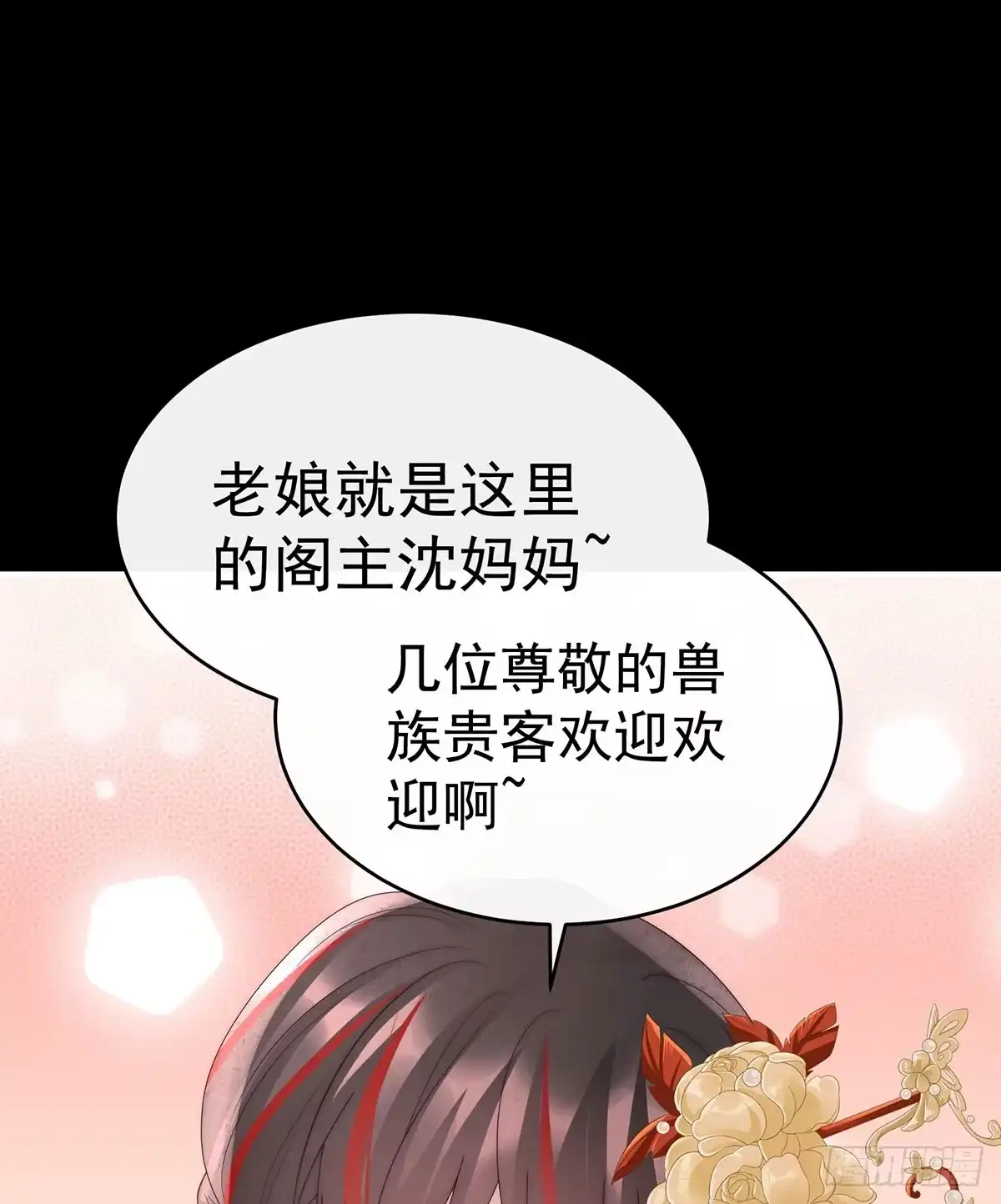 《妻主，请享用（别名：天喜红鸾）》兽王光临天喜阁 第16页