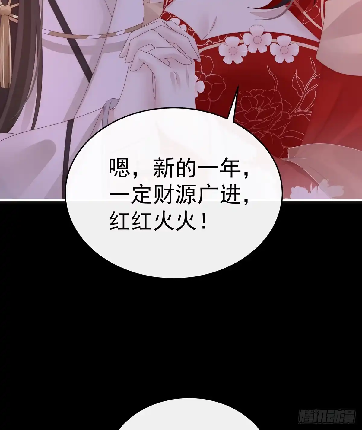 《妻主，请享用（别名：天喜红鸾）》2024新春番外 第60页