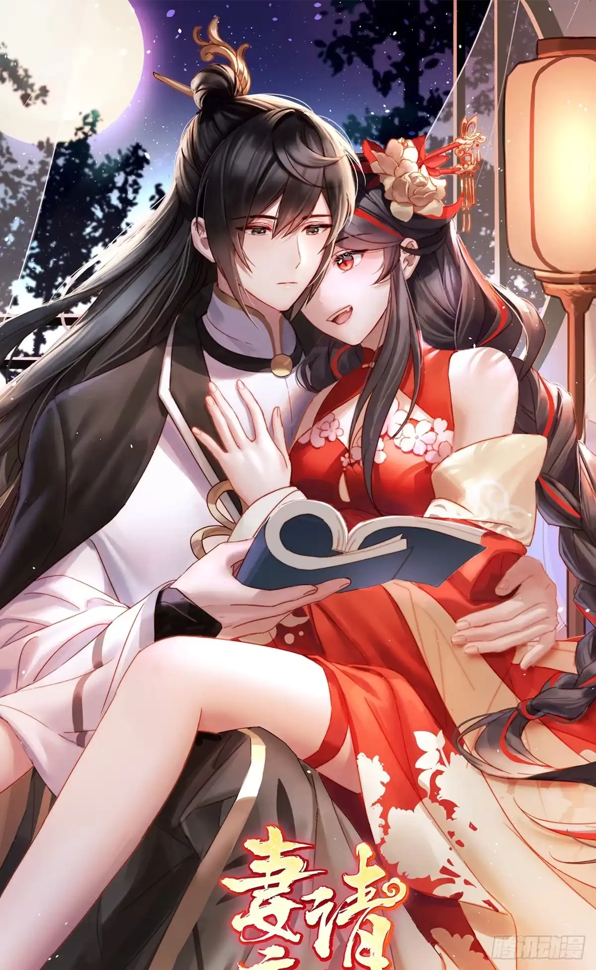 《妻主，请享用（别名：天喜红鸾）》你究竟有几只猪？ 第1页