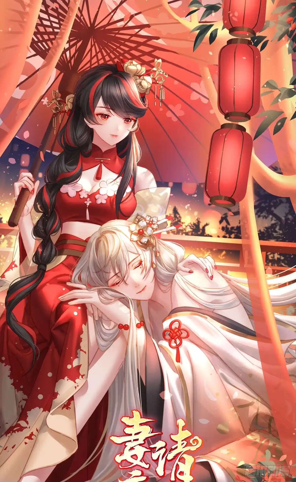 《妻主，请享用（别名：天喜红鸾）》死局 第1页