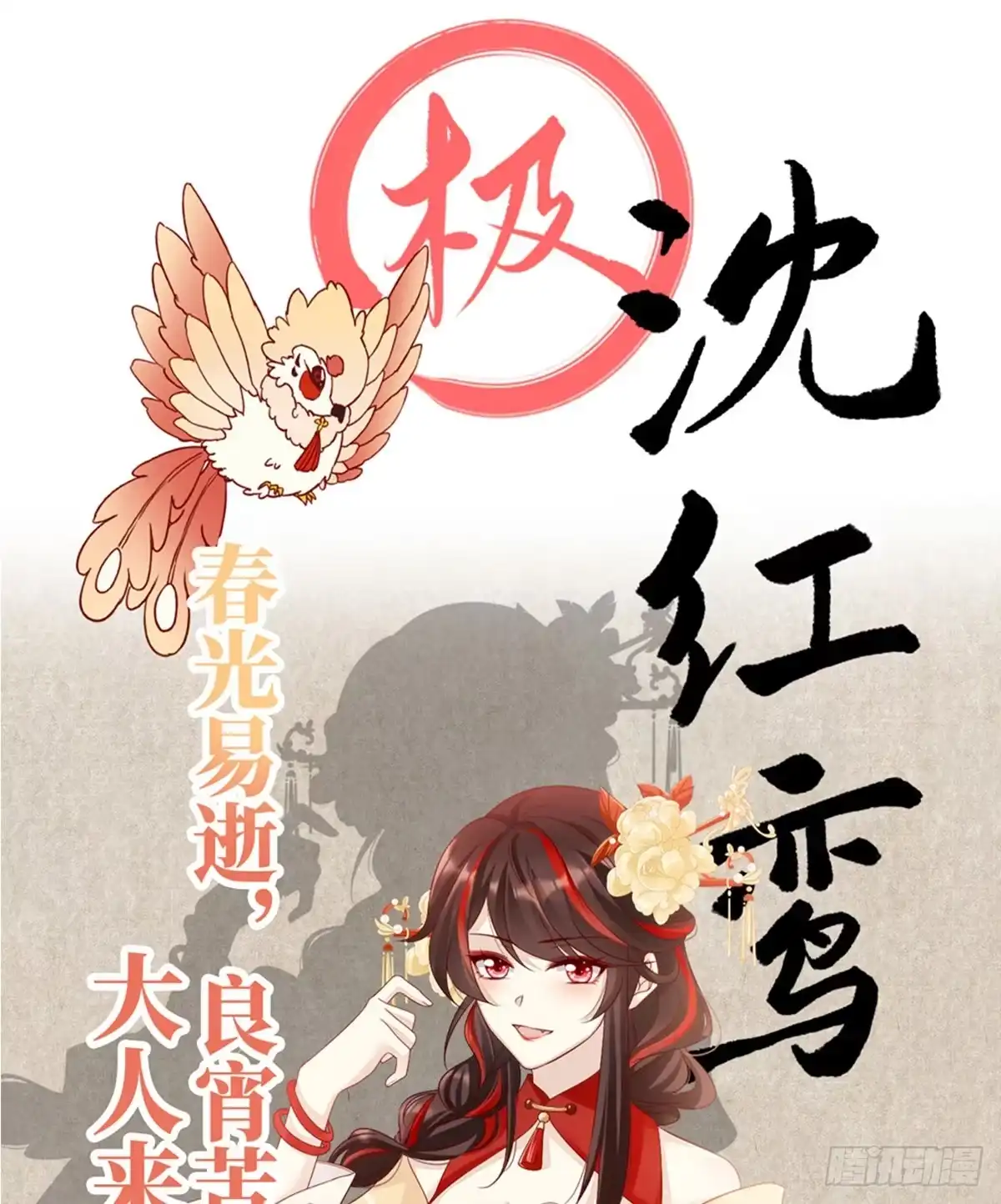 《妻主，请享用（别名：天喜红鸾）》特别篇 主角团的诞生 第4页