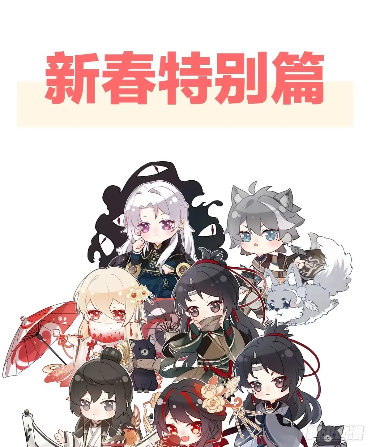 《妻主，请享用（别名：天喜红鸾）》特别篇 主角团的诞生 第1页