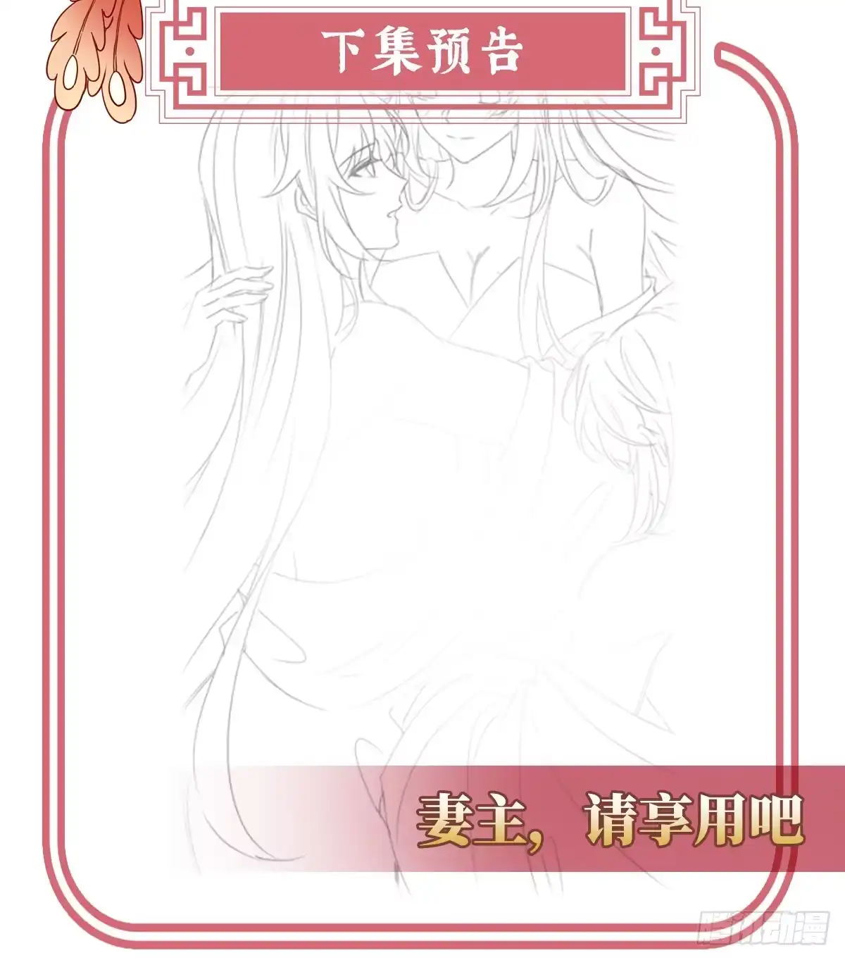 《妻主，请享用（别名：天喜红鸾）》天喜红鸾 上 第64页