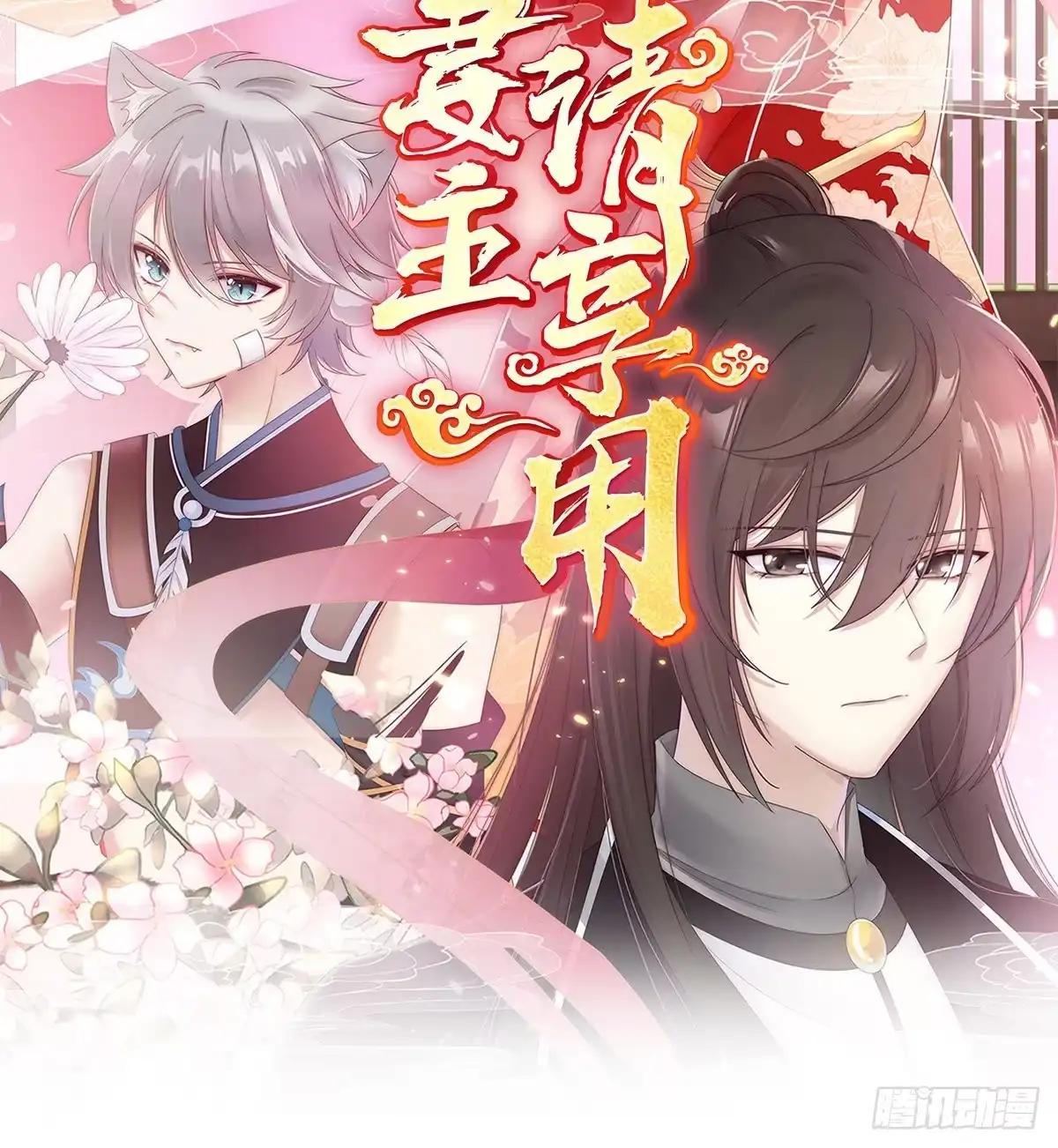 《妻主，请享用（别名：天喜红鸾）》你在诱惑我？ 第2页