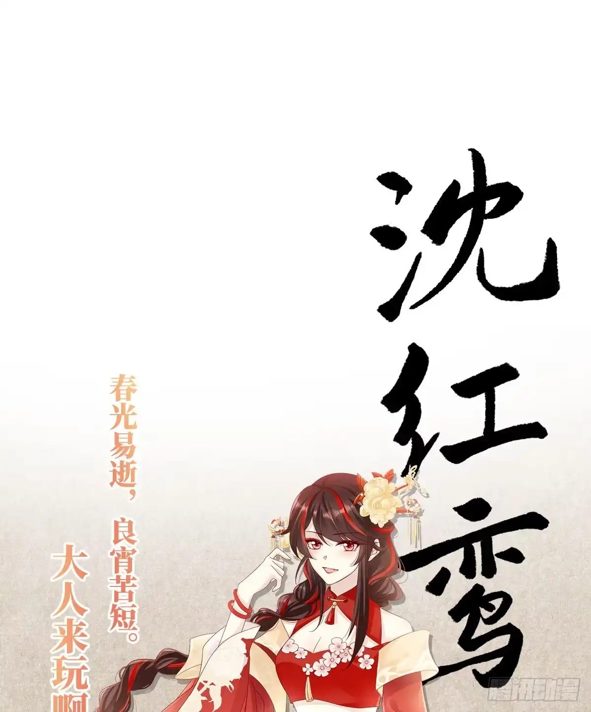 《妻主，请享用（别名：天喜红鸾）》人设：天喜阁花名册 第5页