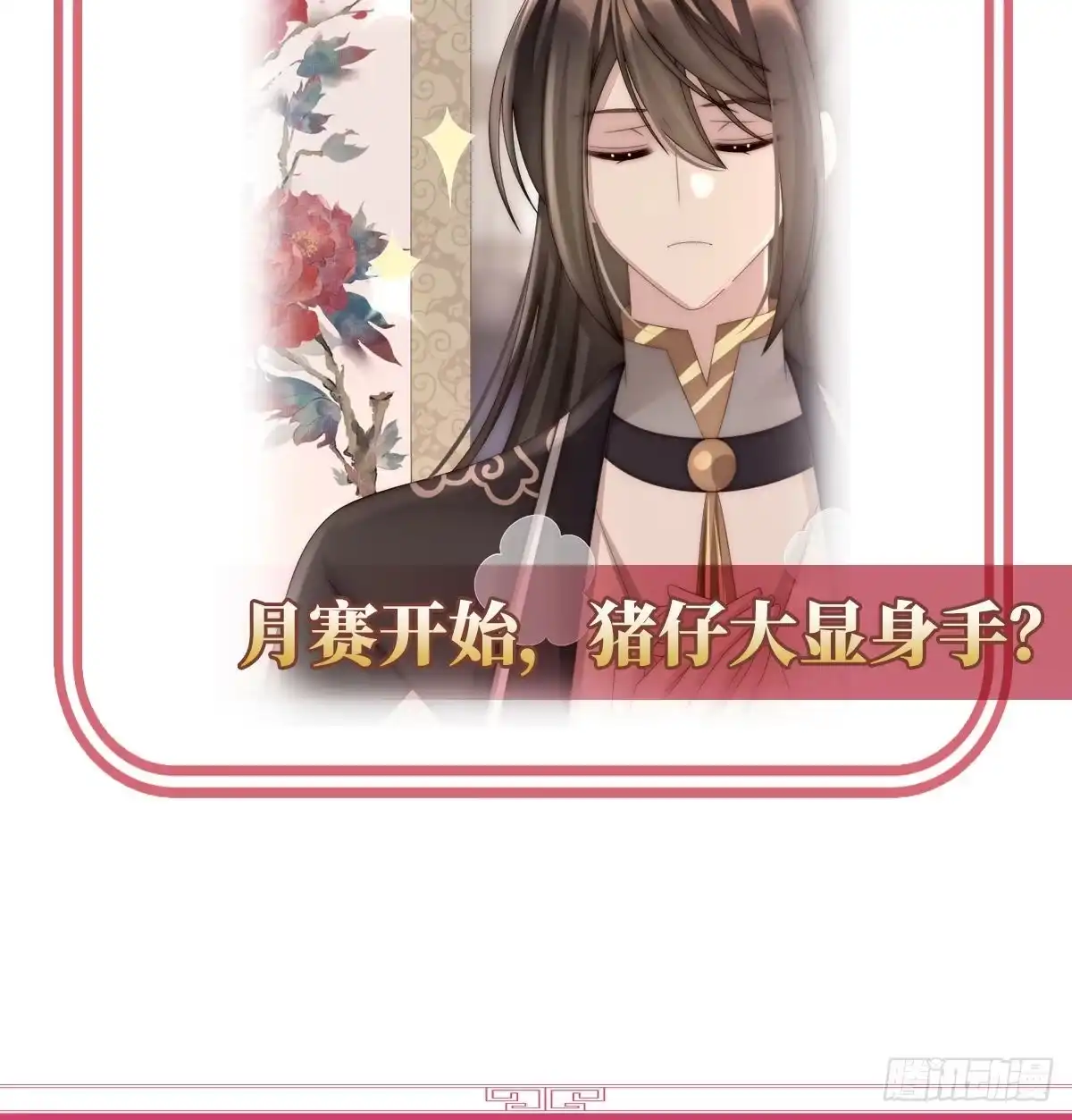 《妻主，请享用（别名：天喜红鸾）》想动我的人，就凭你？ 第68页