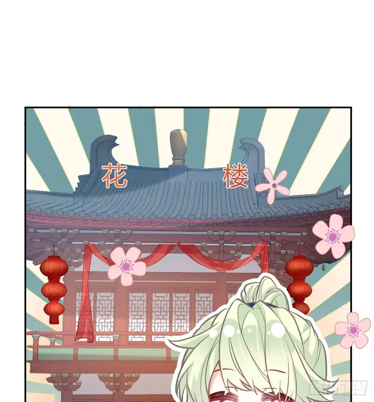 《妻主，请享用（别名：天喜红鸾）》番外 逛花楼 第11页