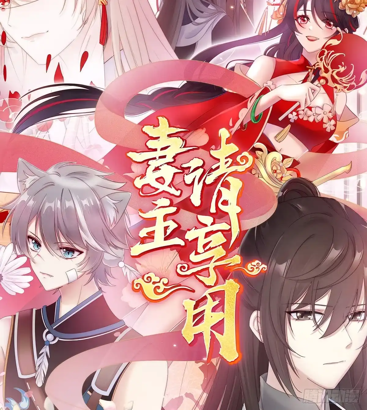 《妻主，请享用（别名：天喜红鸾）》番外 逛花楼 第88页
