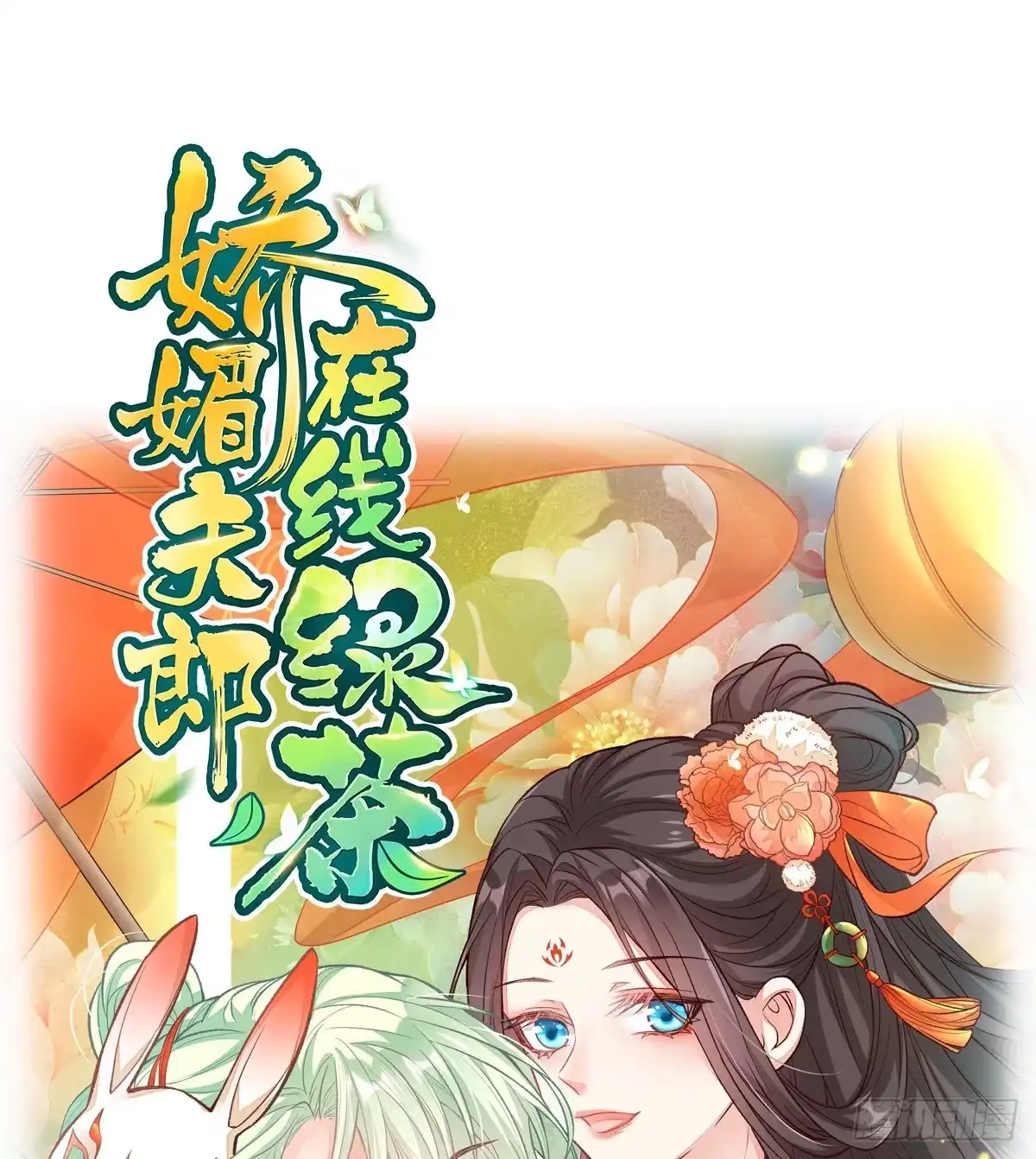 《妻主，请享用（别名：天喜红鸾）》番外 逛花楼 第85页