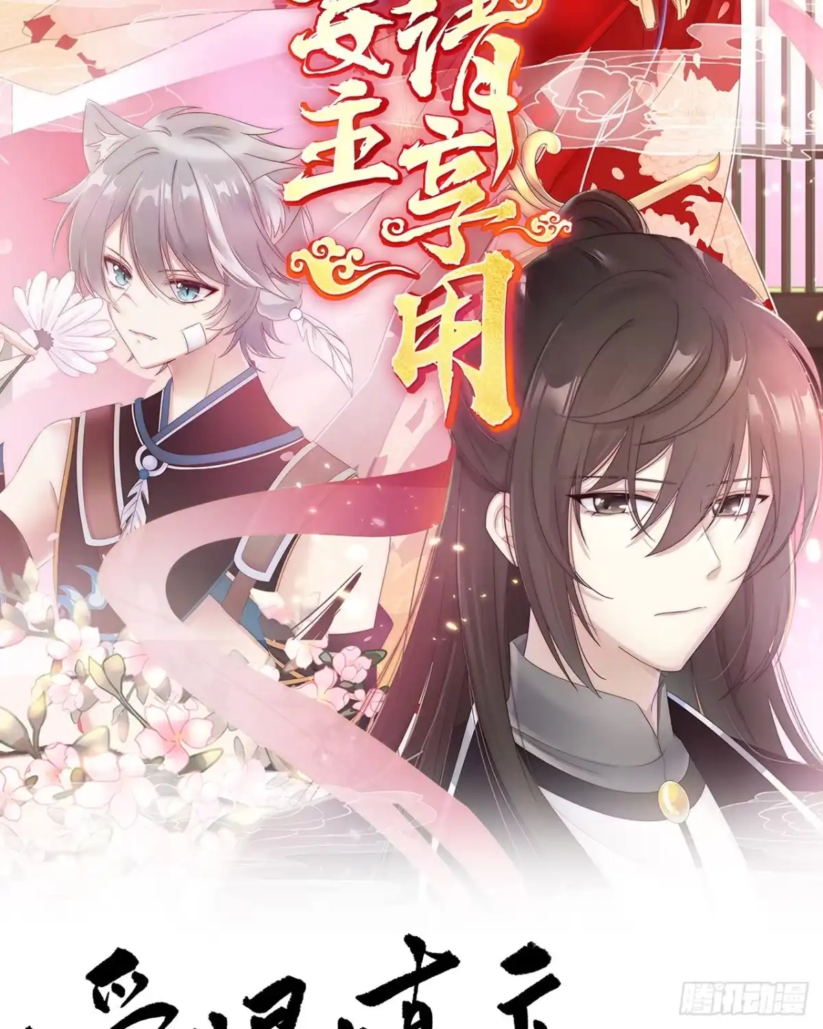 《妻主，请享用（别名：天喜红鸾）》预告：听妈妈的话 第44页
