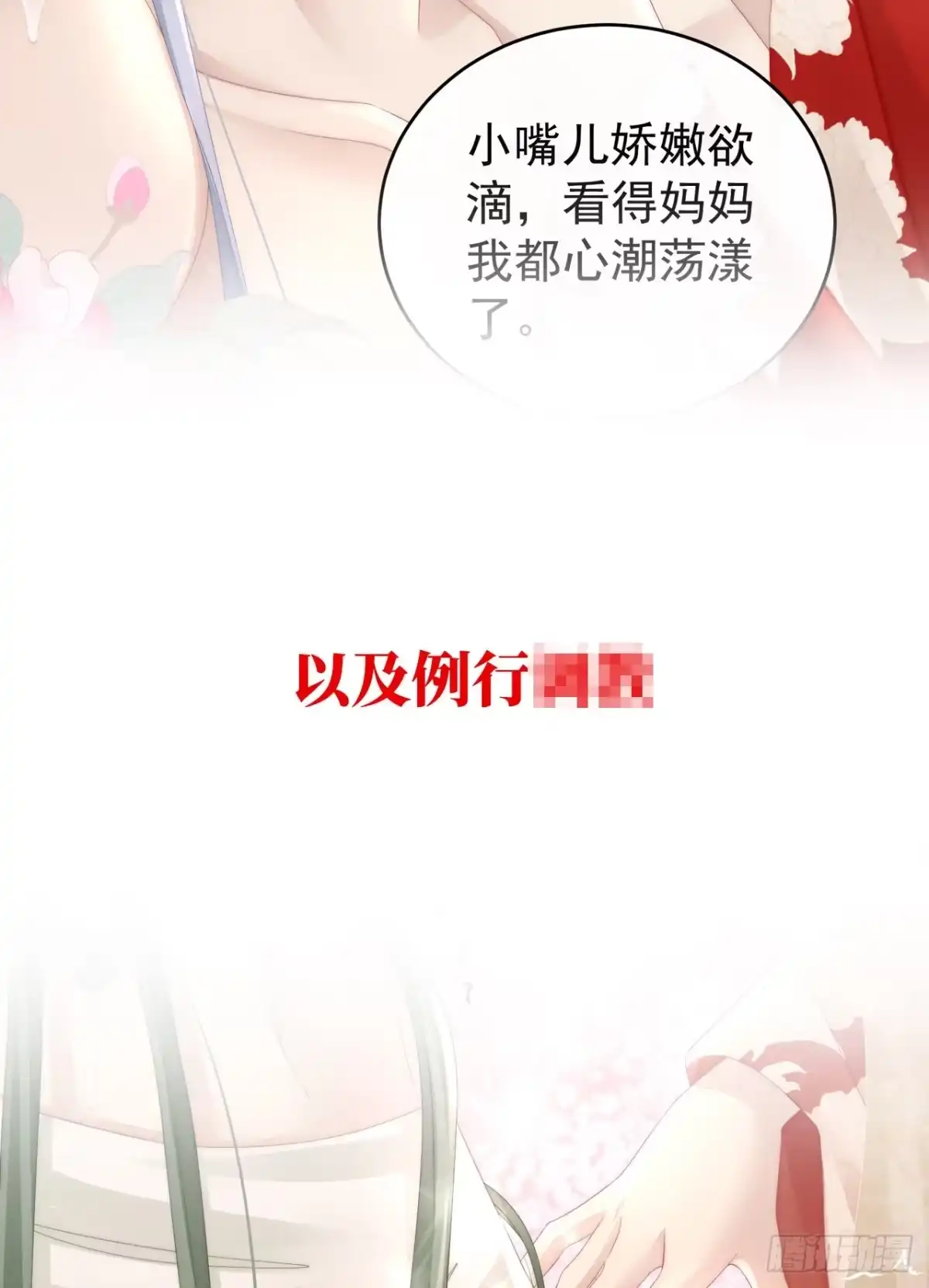 《妻主，请享用（别名：天喜红鸾）》预告：听妈妈的话 第53页