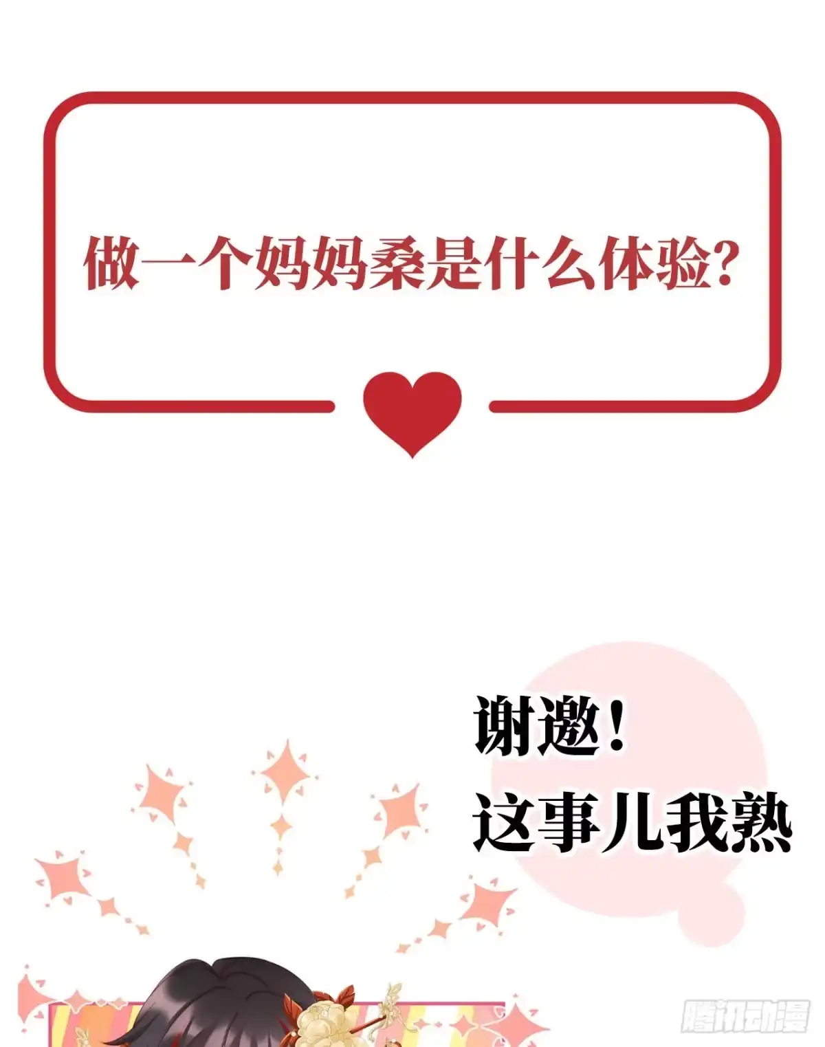 《妻主，请享用（别名：天喜红鸾）》预告：听妈妈的话 第1页