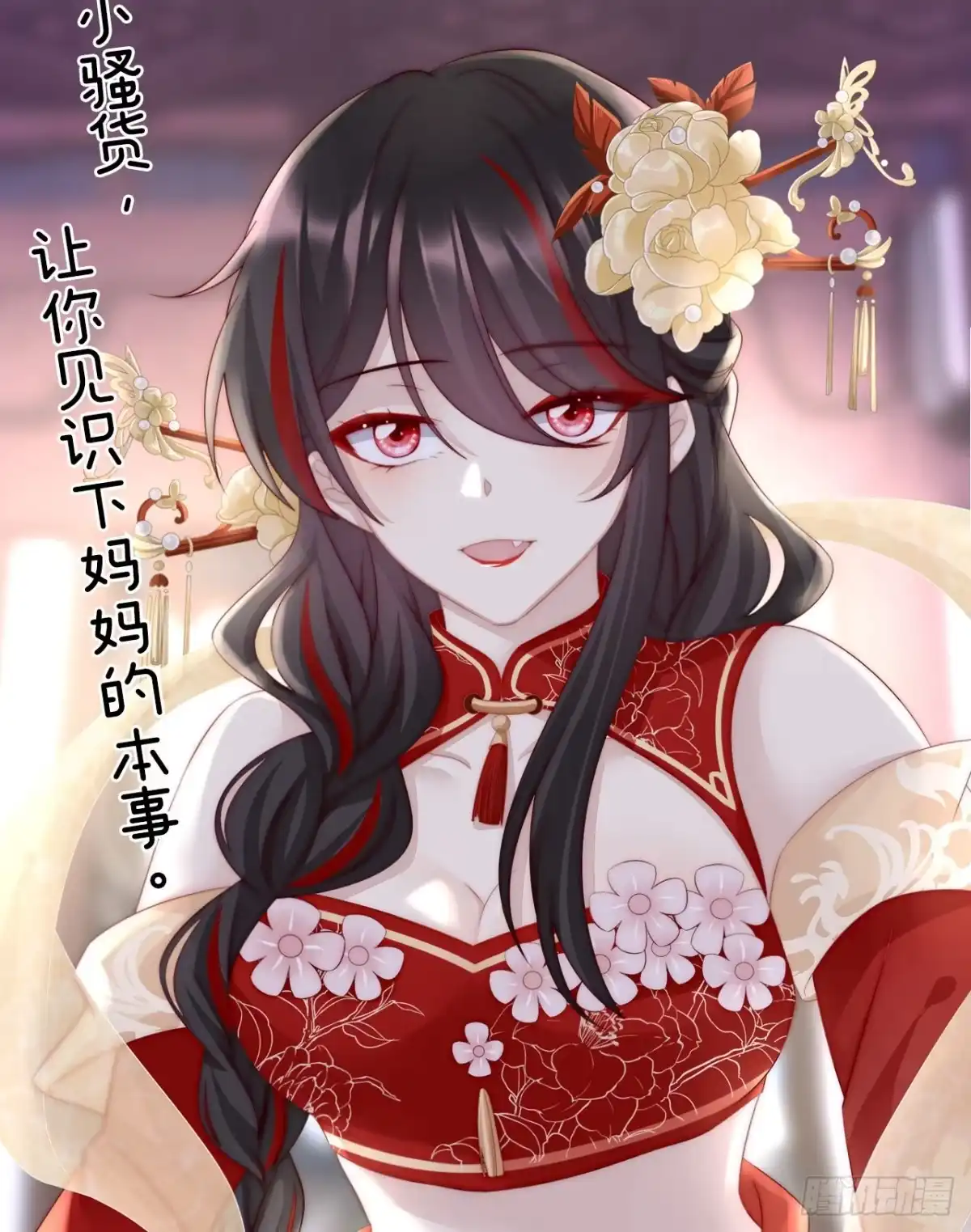 《妻主，请享用（别名：天喜红鸾）》预告：听妈妈的话 第6页