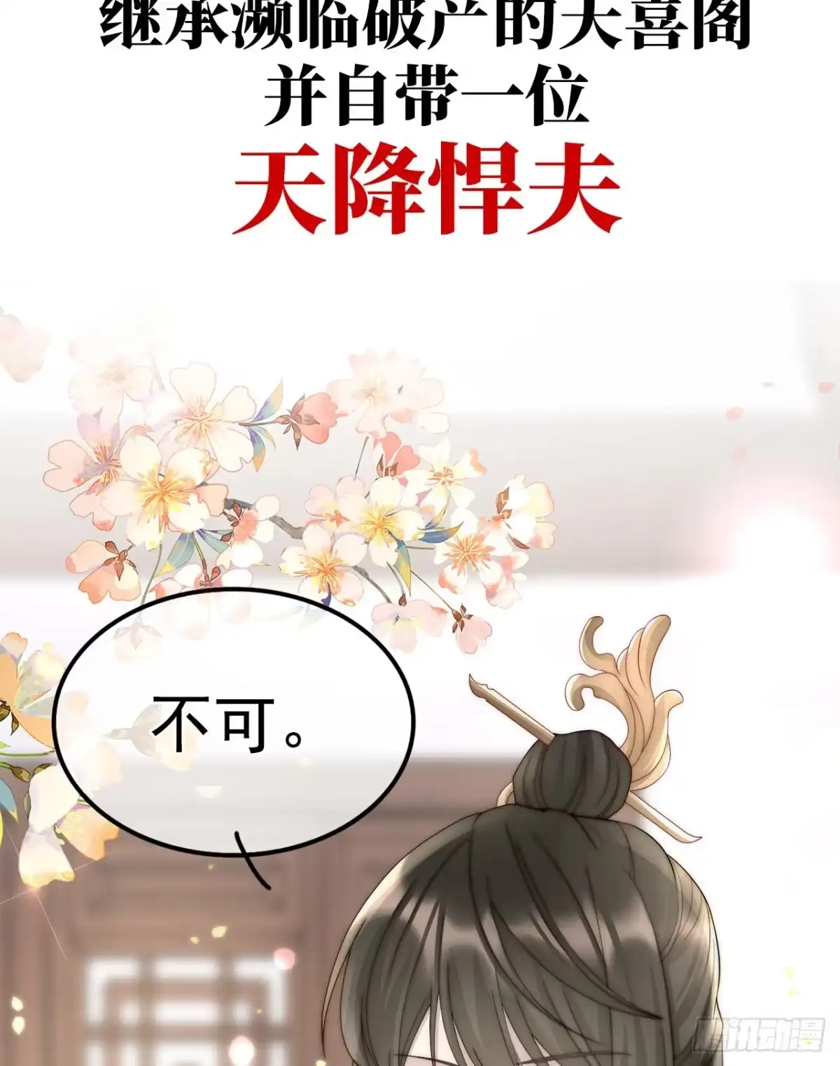 《妻主，请享用（别名：天喜红鸾）》预告：听妈妈的话 第8页