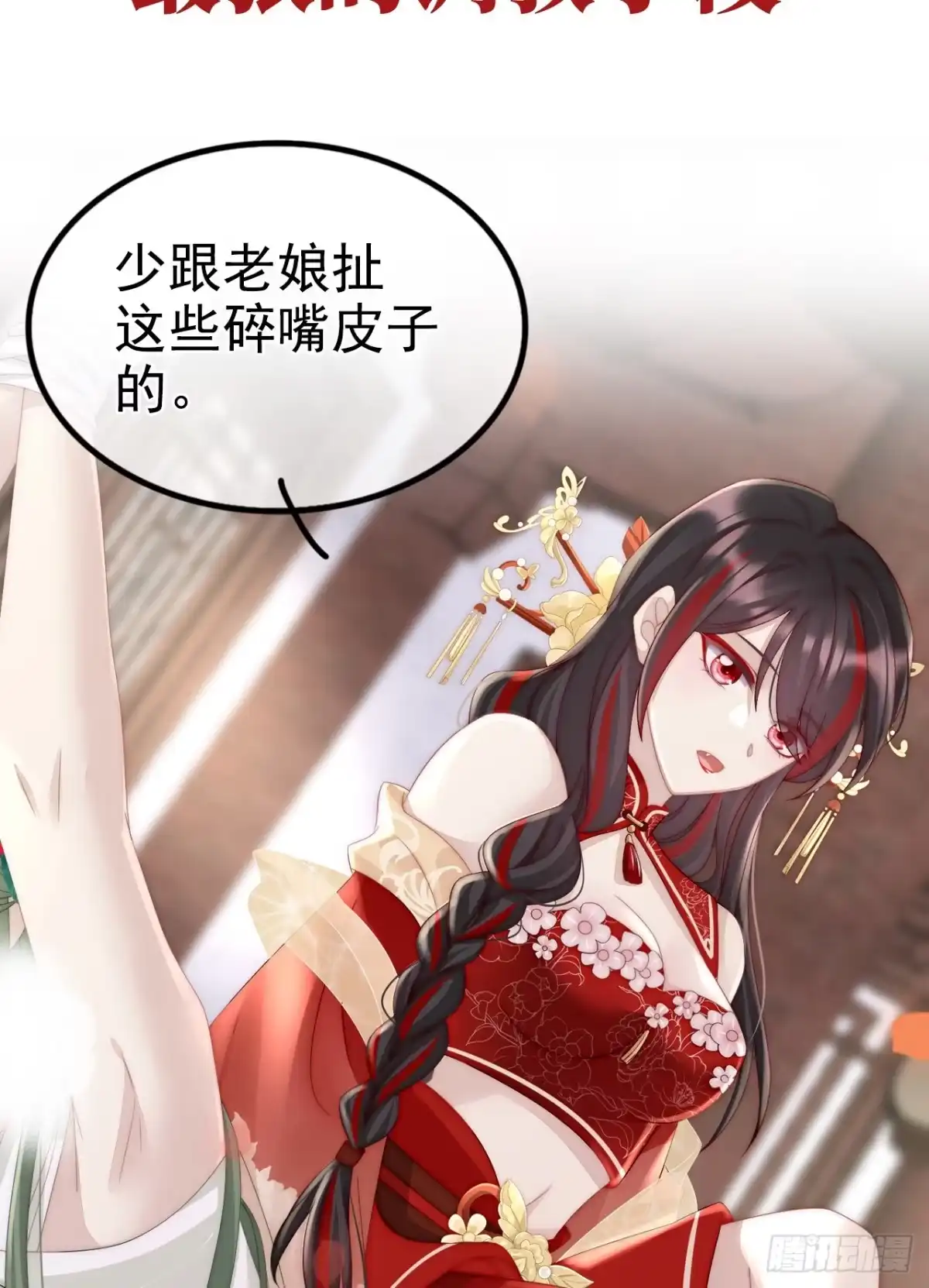 《妻主，请享用（别名：天喜红鸾）》预告：听妈妈的话 第55页