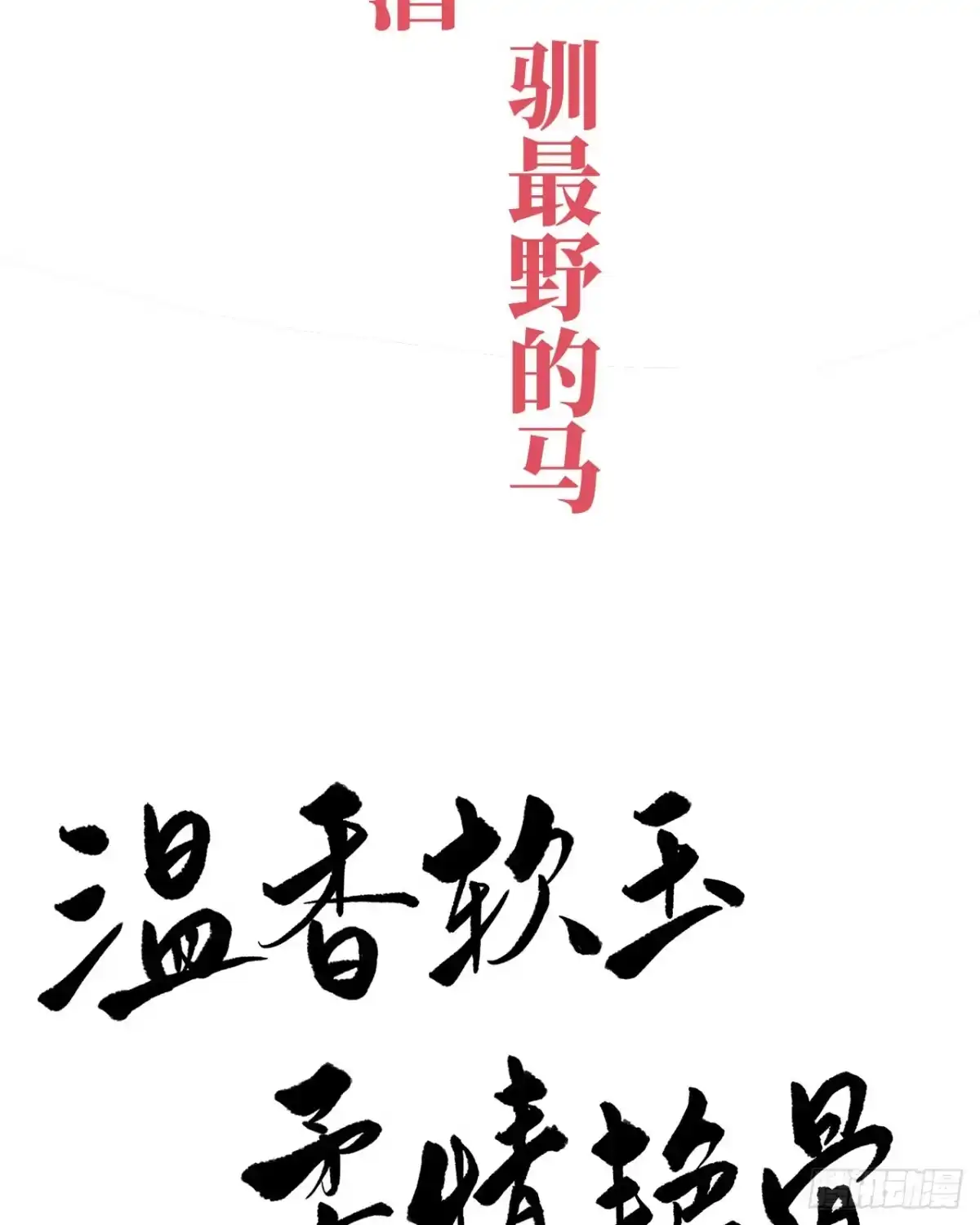 《妻主，请享用（别名：天喜红鸾）》预告：听妈妈的话 第42页