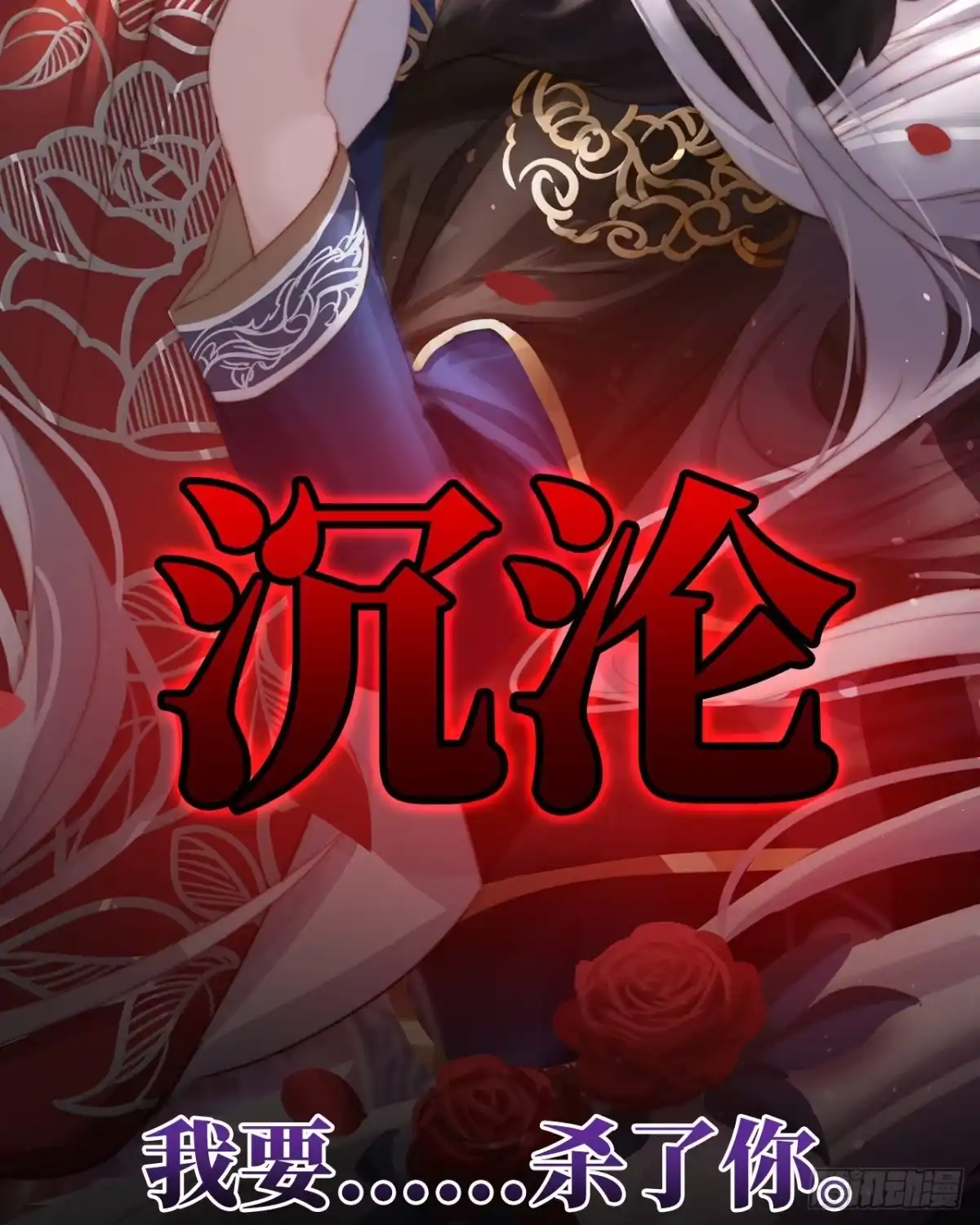《妻主，请享用（别名：天喜红鸾）》预告：听妈妈的话 第40页