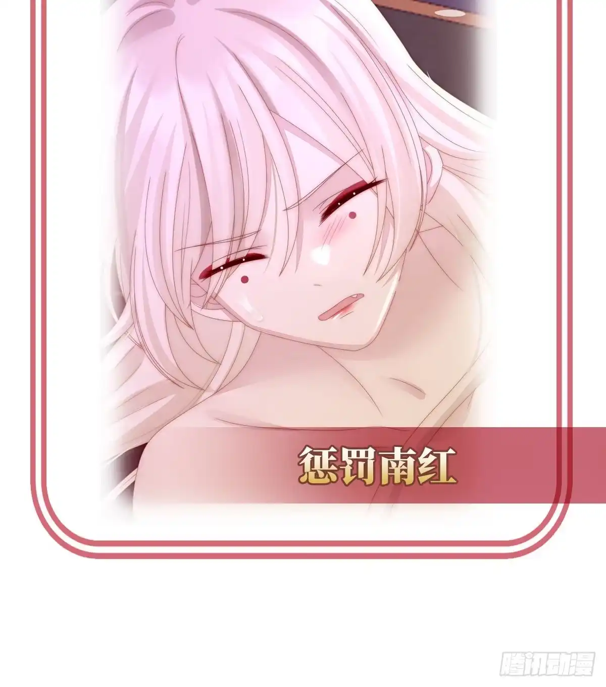 《妻主，请享用（别名：天喜红鸾）》给老娘洗干净等着 第66页