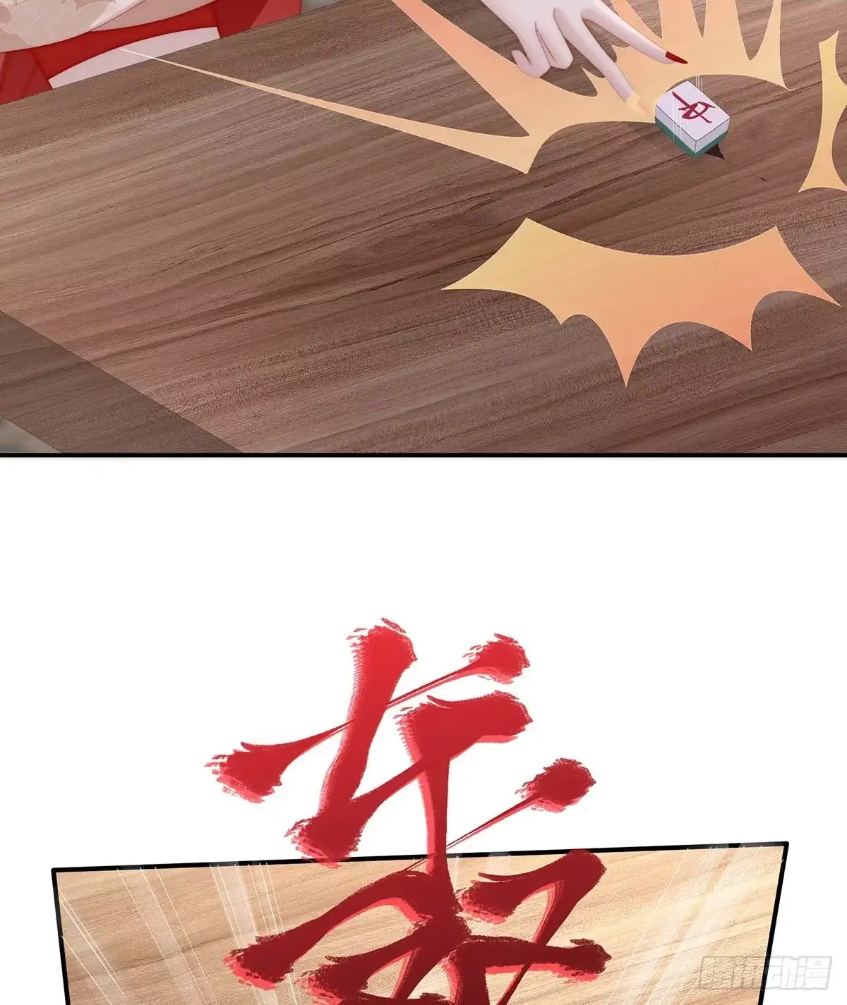 《妻主，请享用（别名：天喜红鸾）》是妈妈也是牌王 第49页