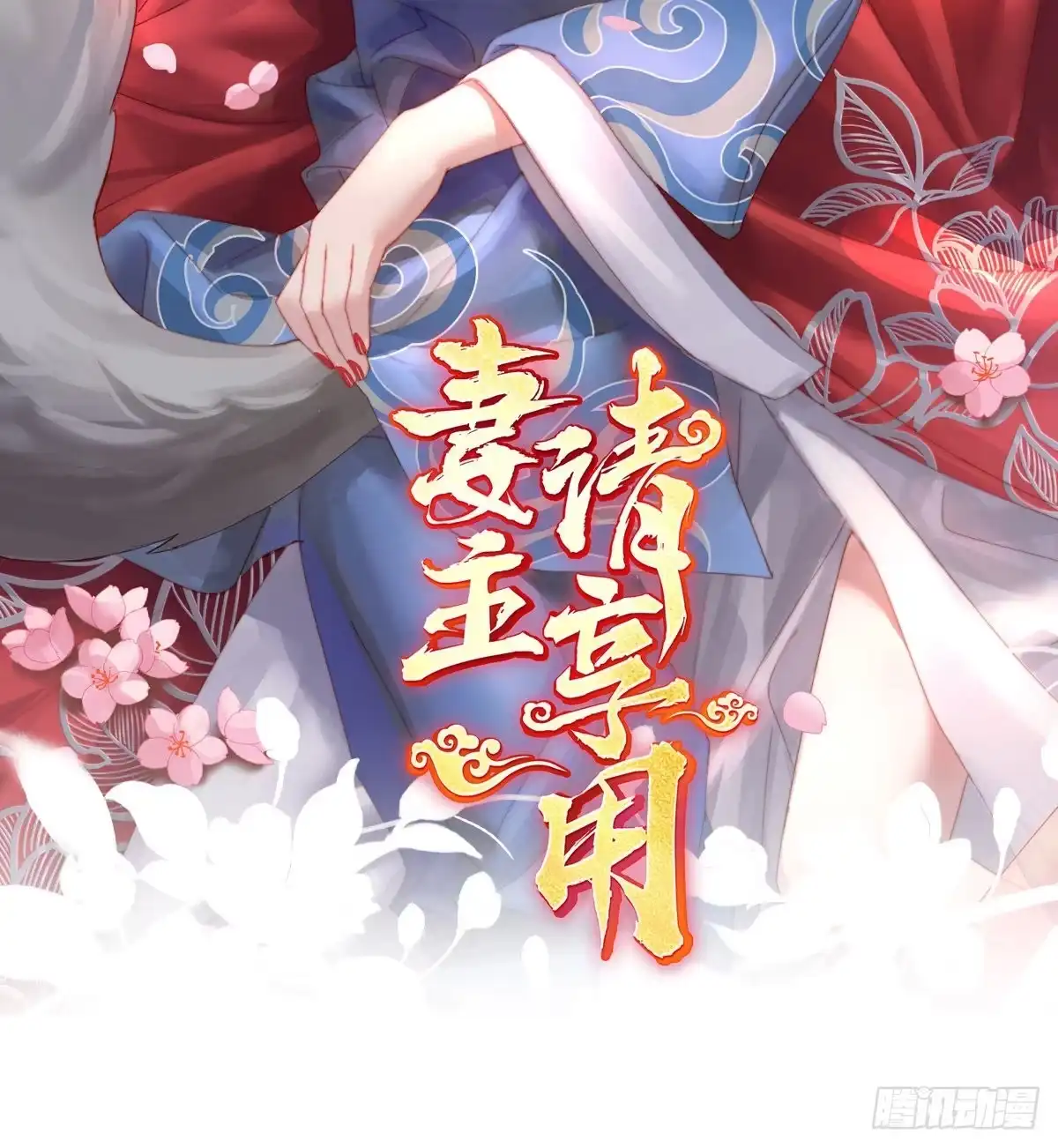 《妻主，请享用（别名：天喜红鸾）》连兽都不放过！ 第2页