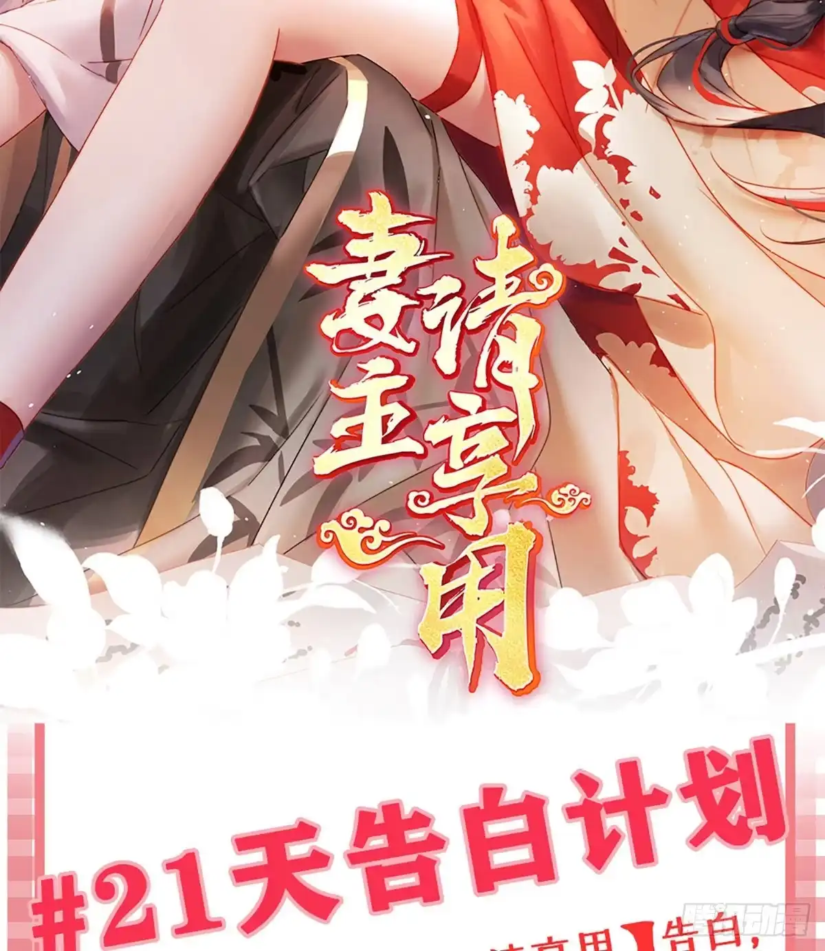 《妻主，请享用（别名：天喜红鸾）》绝密美人儿 第69页