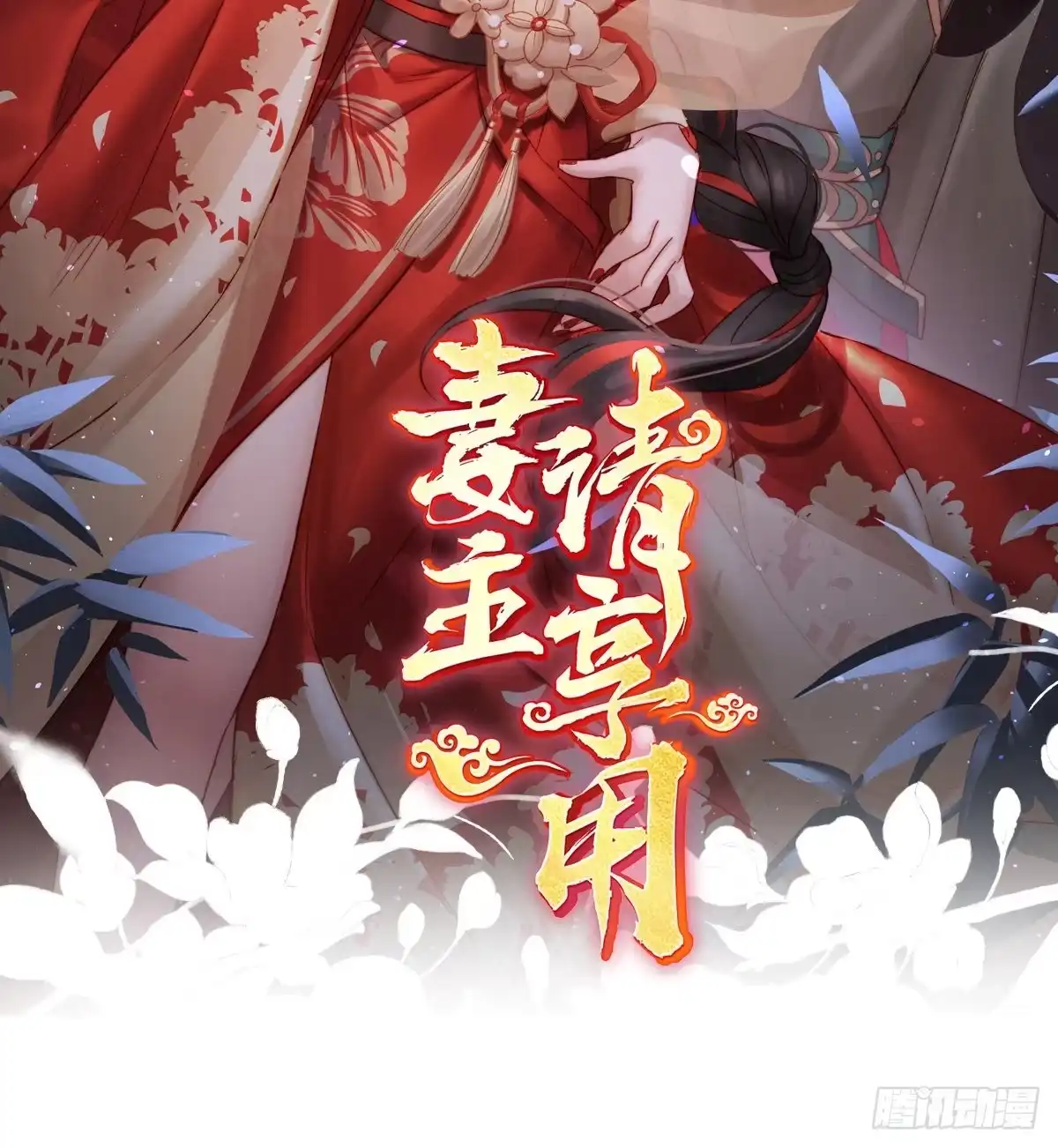 《妻主，请享用（别名：天喜红鸾）》姐姐，闭上眼睛 第2页