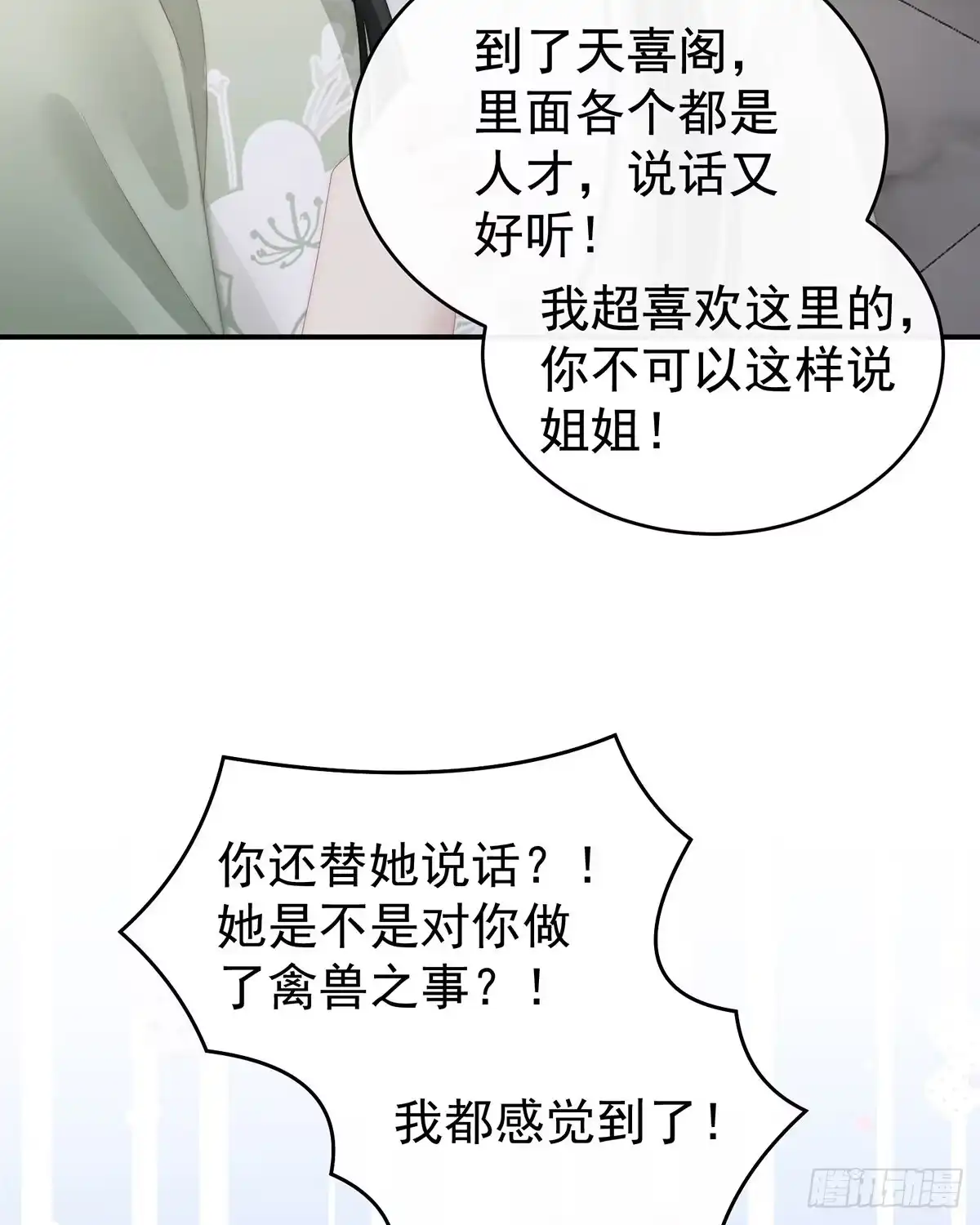 《妻主，请享用（别名：天喜红鸾）》不可以凶姐姐 第36页