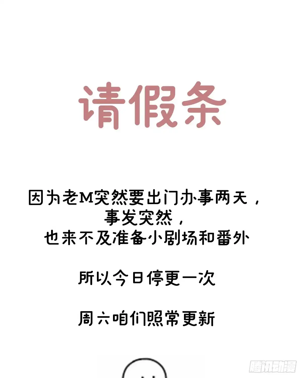 《妻主，请享用（别名：天喜红鸾）》请假条01 第1页