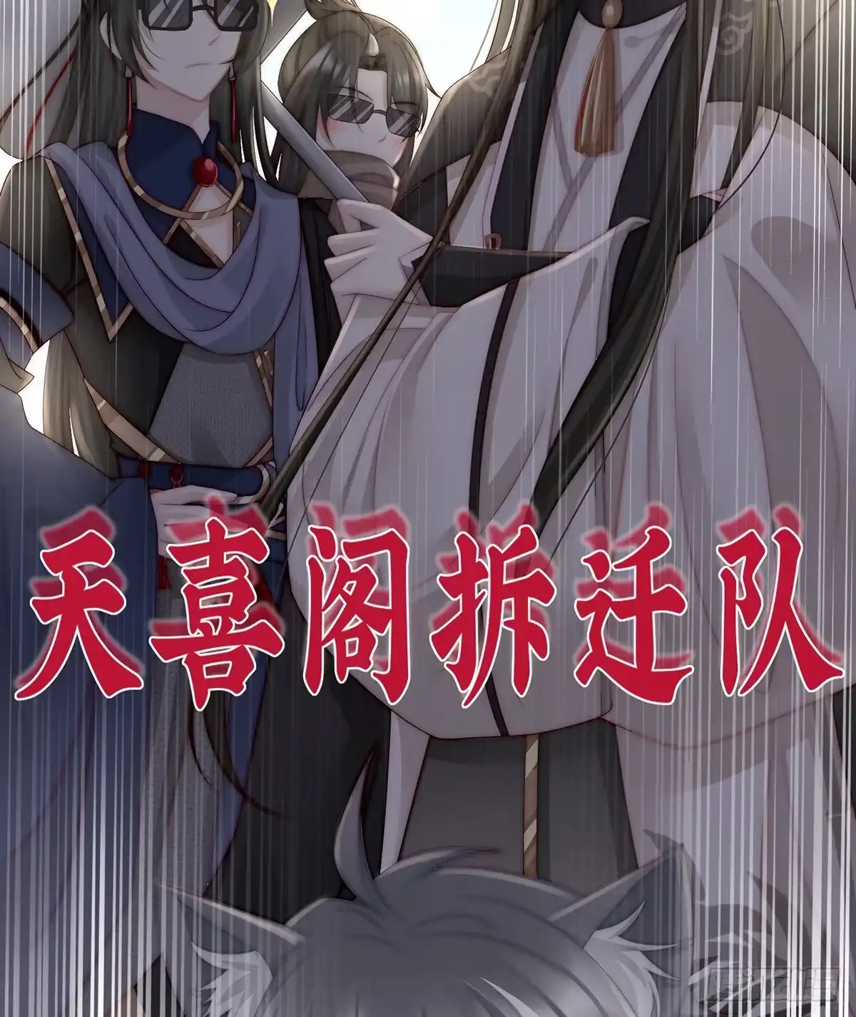 《妻主，请享用（别名：天喜红鸾）》天喜阁暴力拆迁队 第52页
