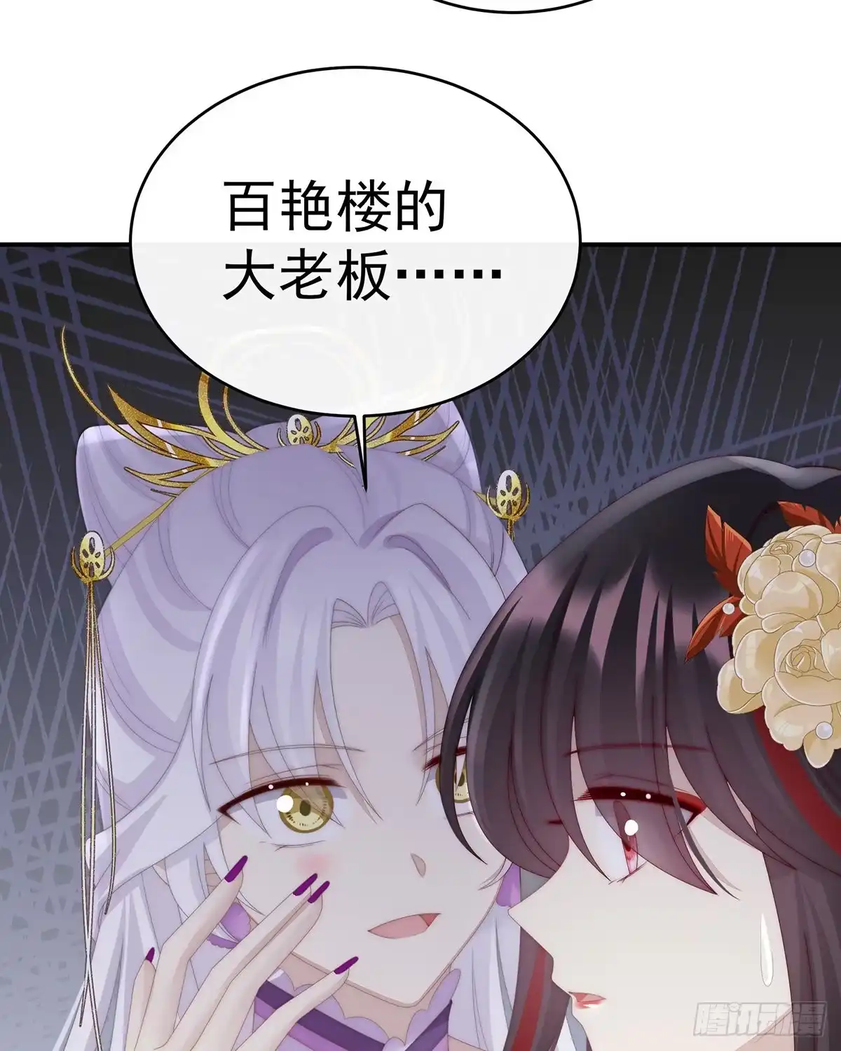 《妻主，请享用（别名：天喜红鸾）》想让老娘亲自迎客？ 第55页