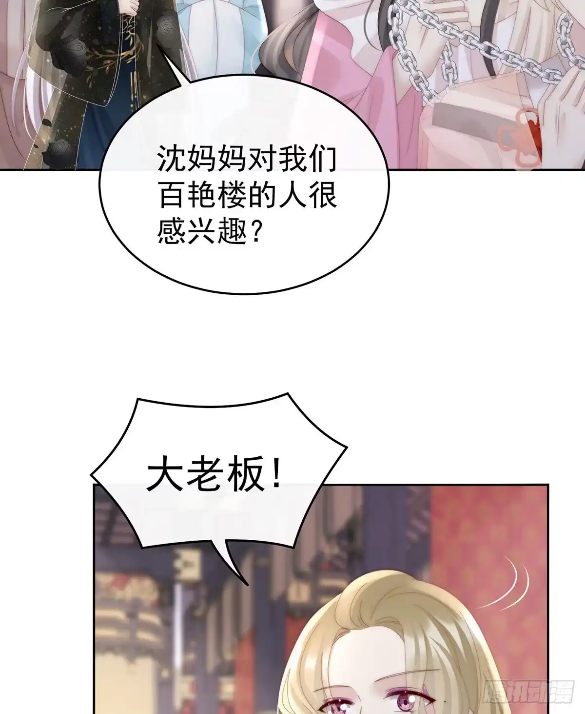 《妻主，请享用（别名：天喜红鸾）》沈妈妈，幸会 第46页