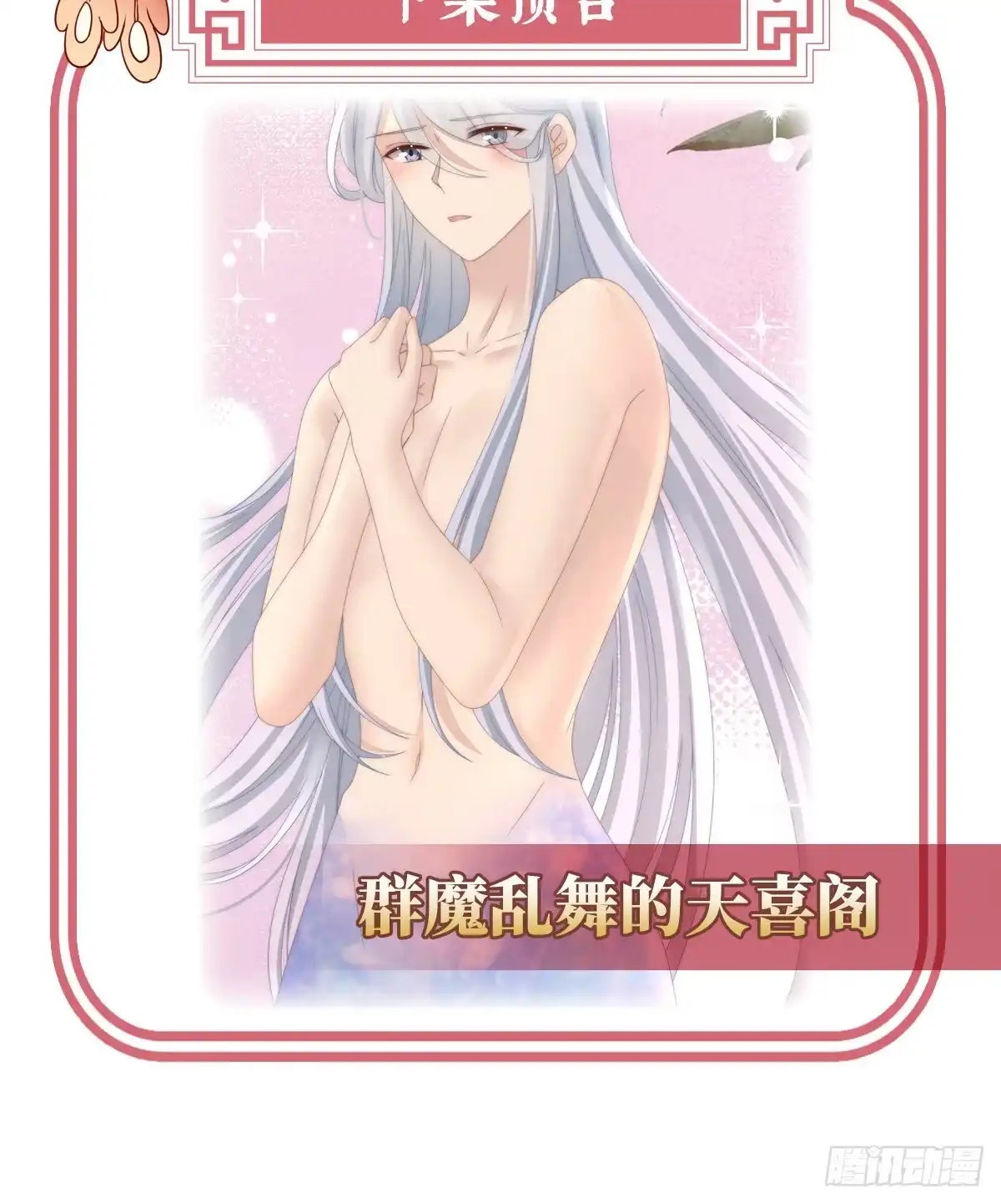 《妻主，请享用（别名：天喜红鸾）》谈婚论嫁 第65页