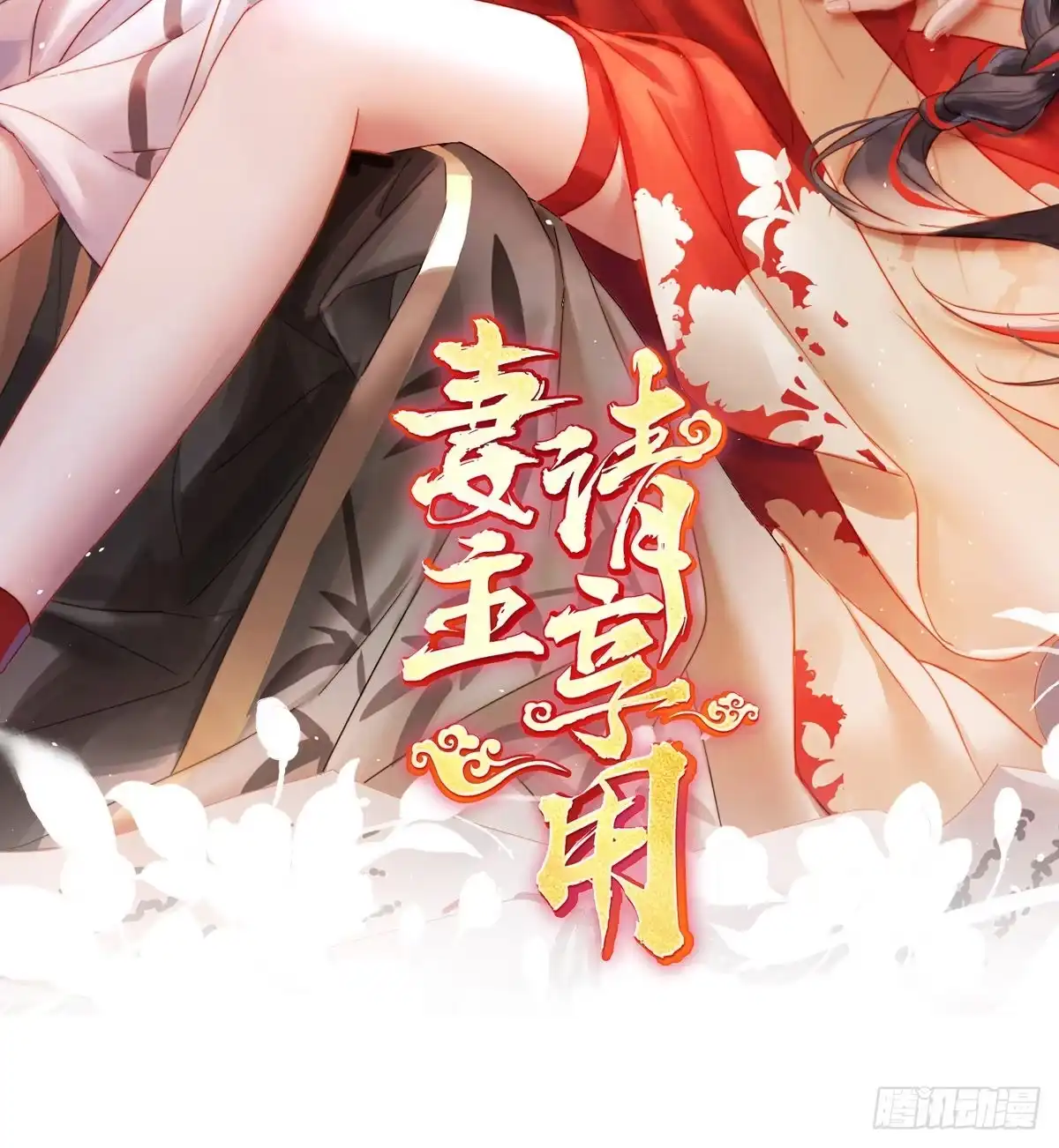 《妻主，请享用（别名：天喜红鸾）》谈婚论嫁 第2页