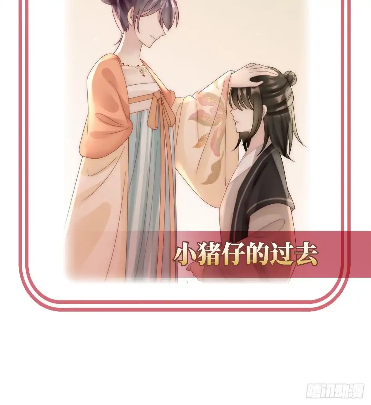 《妻主，请享用（别名：天喜红鸾）》逼婚 第66页