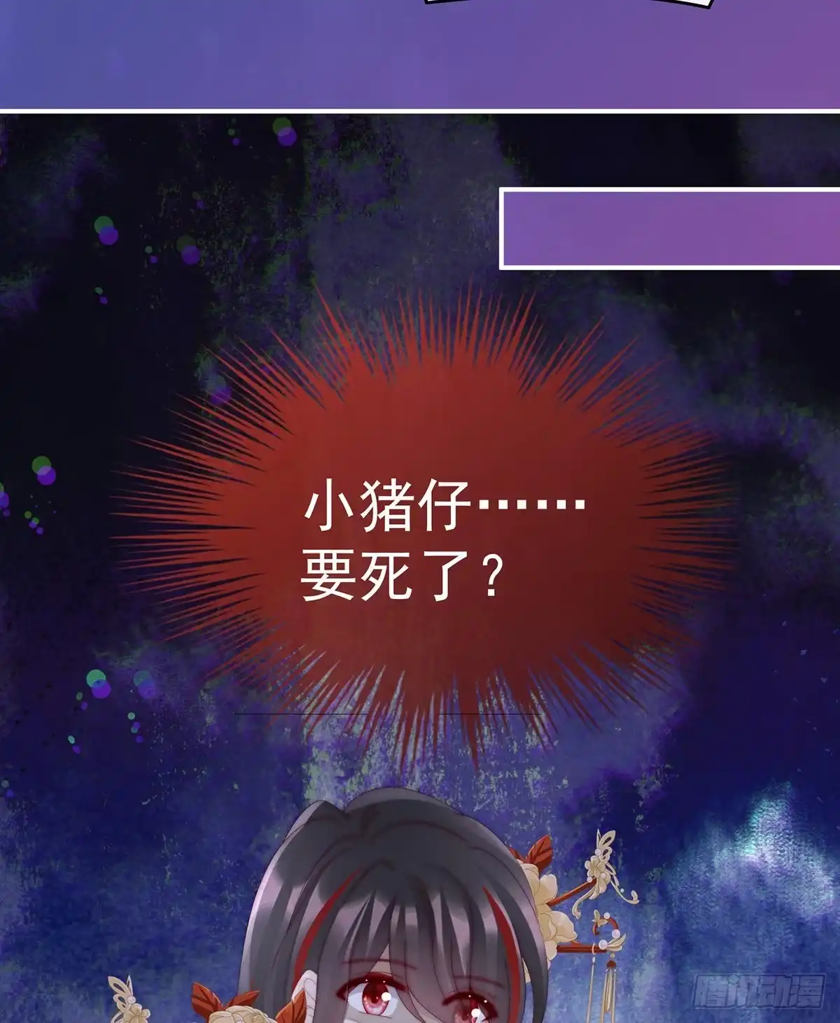 《妻主，请享用（别名：天喜红鸾）》小猪仔要死了？！ 第47页