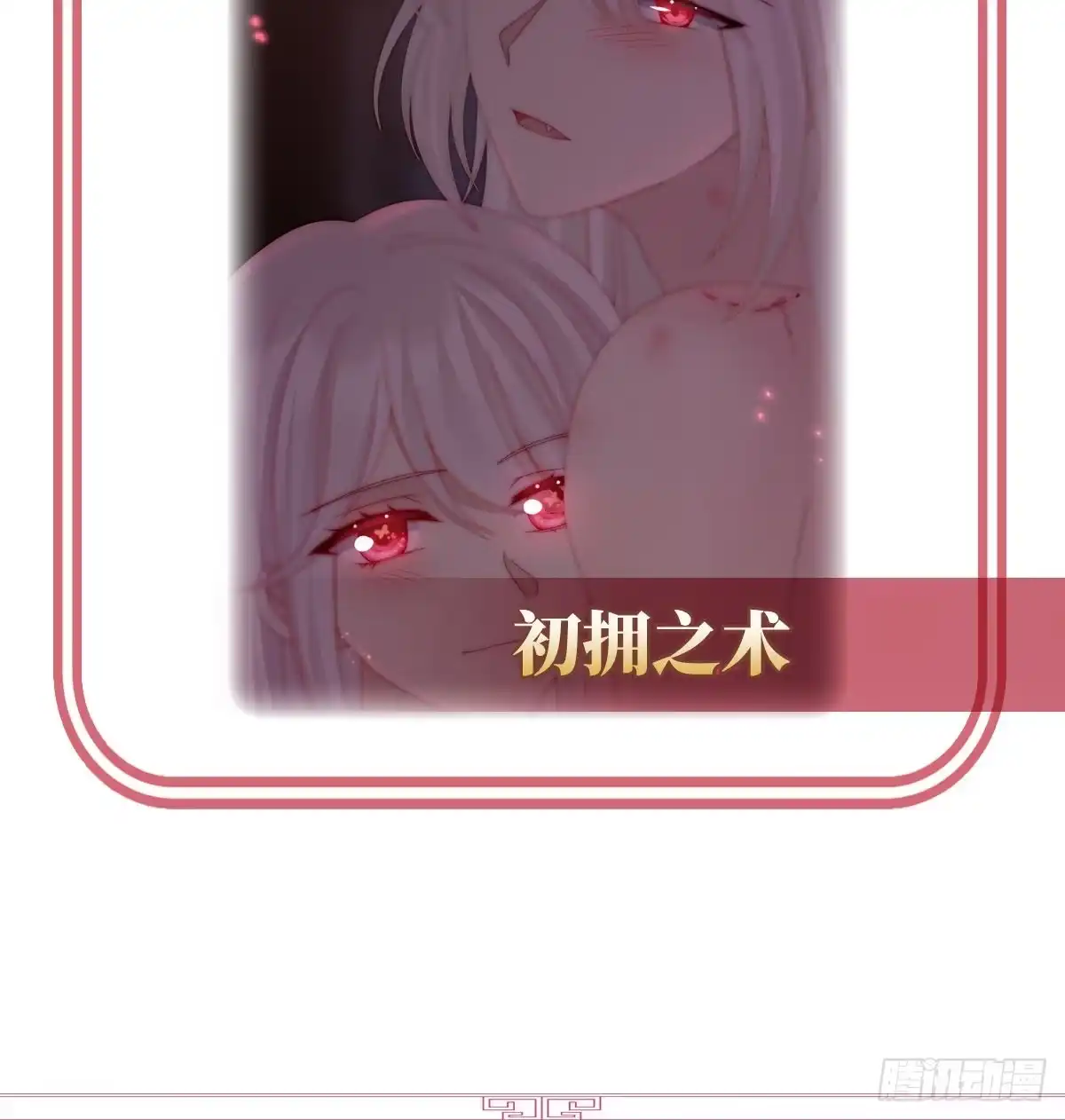 《妻主，请享用（别名：天喜红鸾）》与你结契，永不分离 第79页