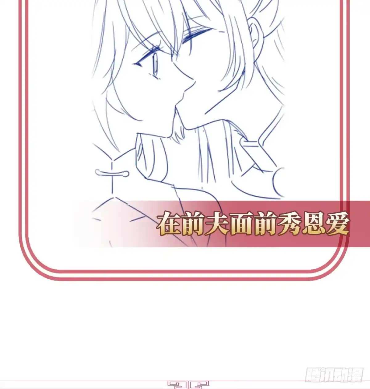 《妻主，请享用（别名：天喜红鸾）》逃走的小狐狸 第66页