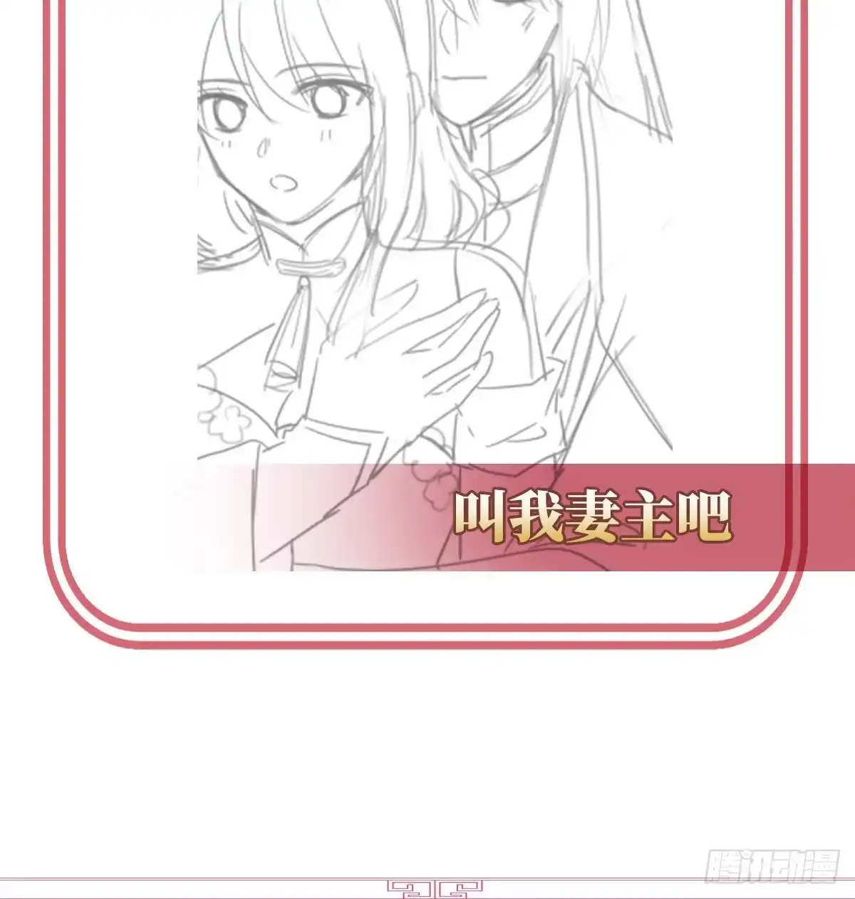《妻主，请享用（别名：天喜红鸾）》在前夫面前秀恩爱 第66页