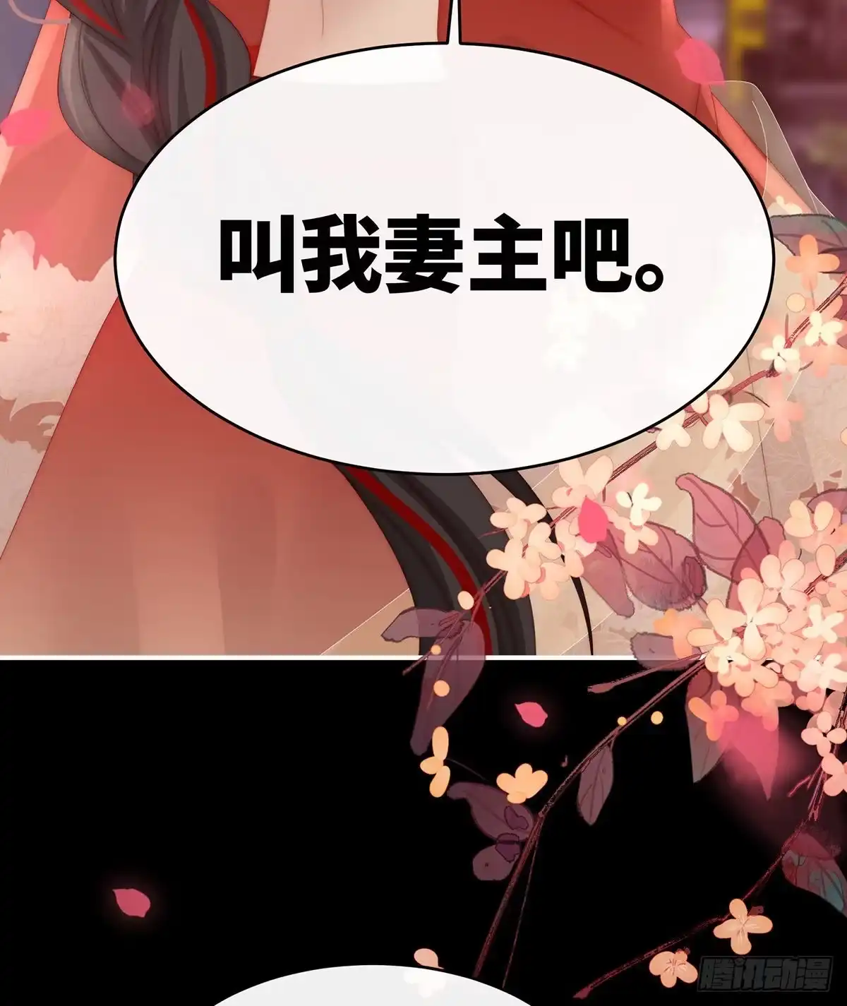 《妻主，请享用（别名：天喜红鸾）》叫我妻主吧 第38页
