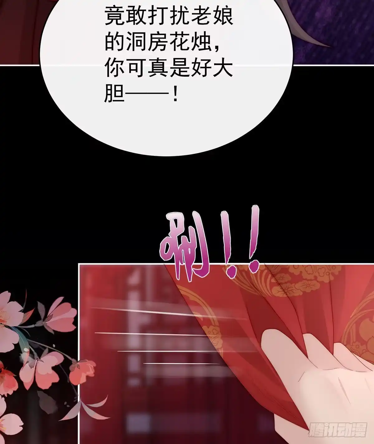 《妻主，请享用（别名：天喜红鸾）》鸳鸯合卺 第56页