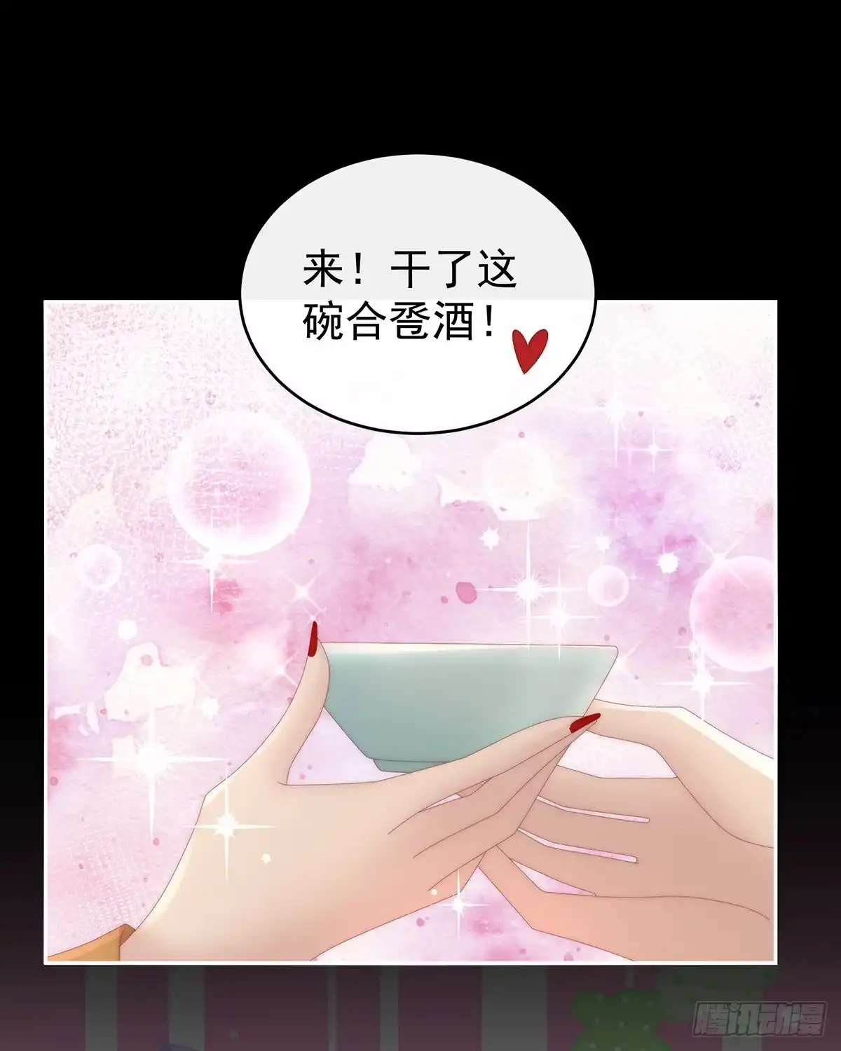 《妻主，请享用（别名：天喜红鸾）》鸳鸯合卺 第4页