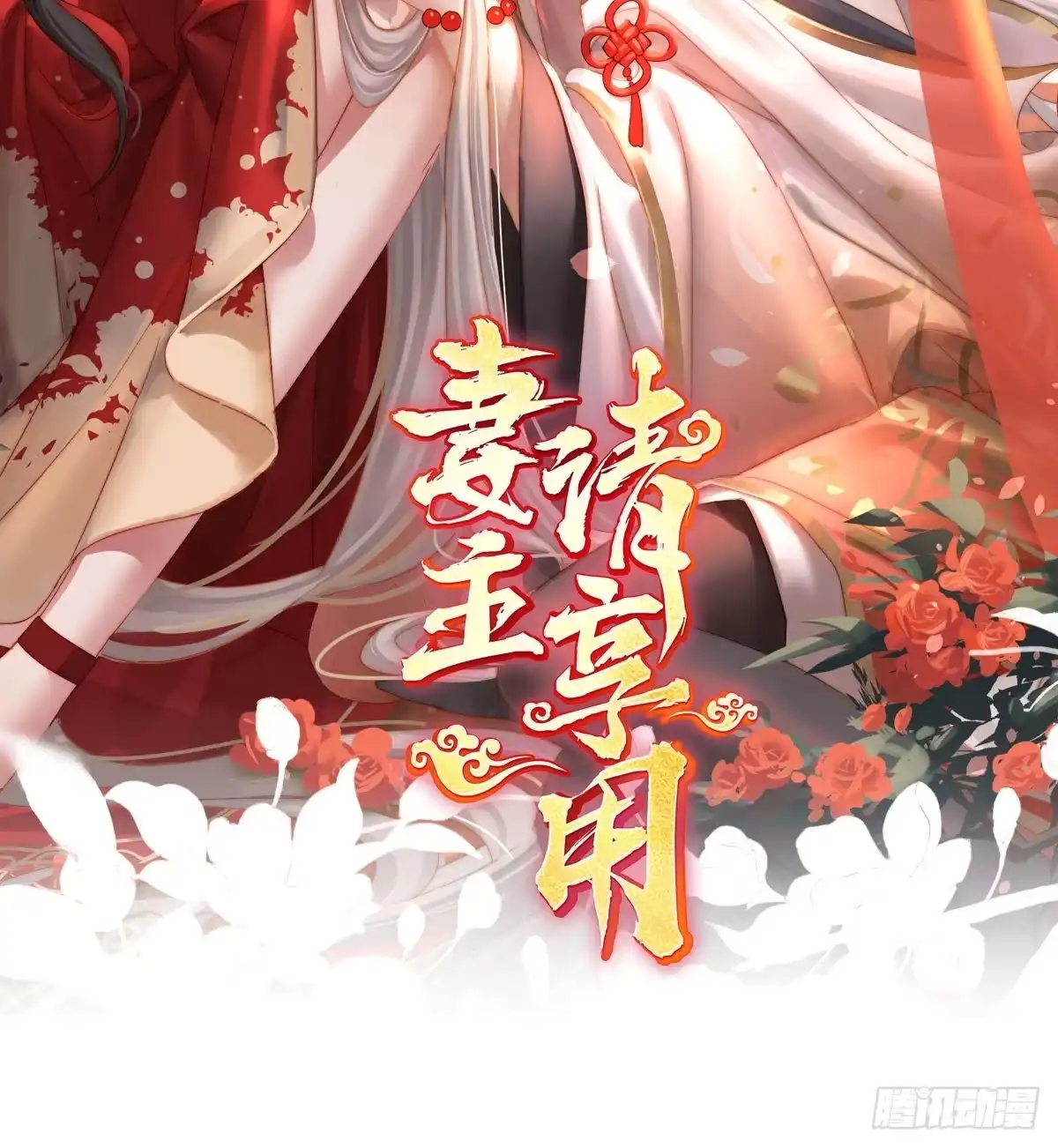 《妻主，请享用（别名：天喜红鸾）》感受到我了吗？ 第2页
