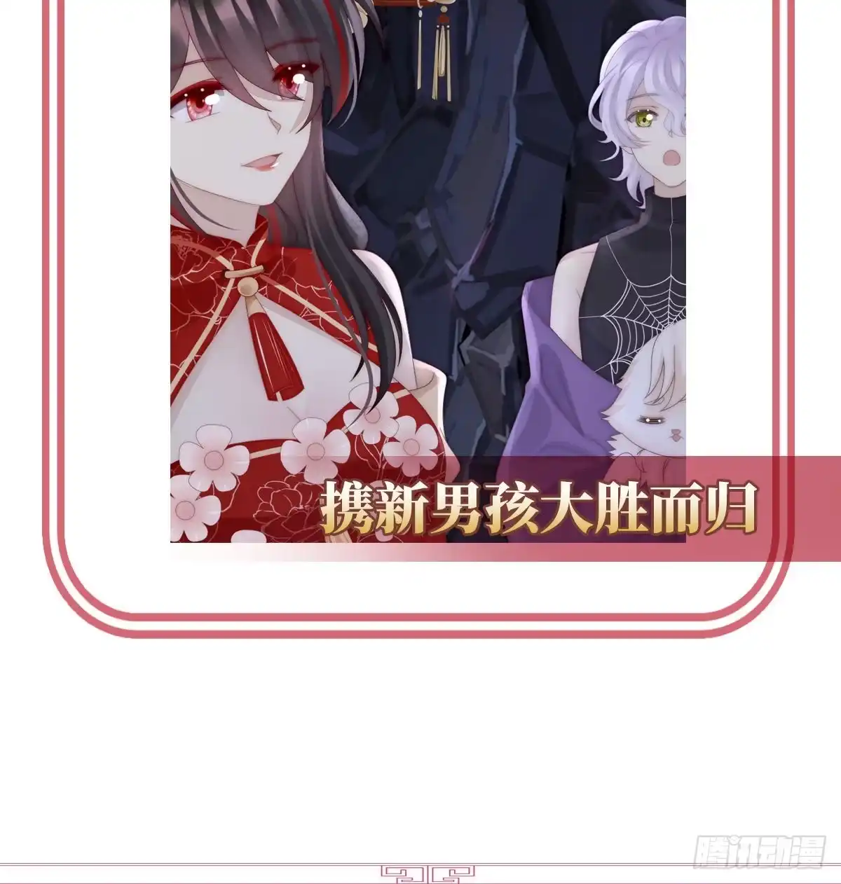 《妻主，请享用（别名：天喜红鸾）》我愿意等她醒来 第66页
