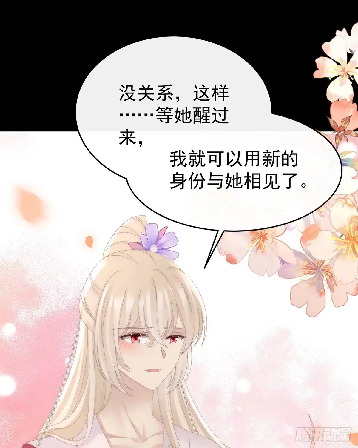 《妻主，请享用（别名：天喜红鸾）》我愿意等她醒来 第56页