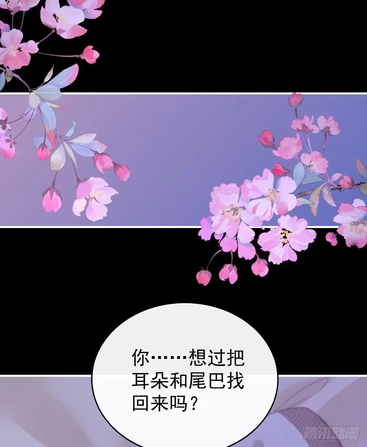 《妻主，请享用（别名：天喜红鸾）》小动物也争宠？ 第56页