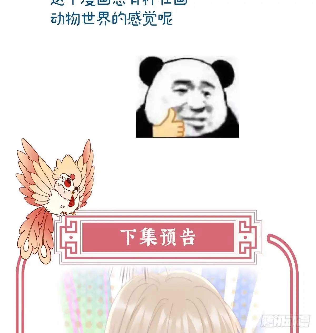 《妻主，请享用（别名：天喜红鸾）》小动物也争宠？ 第65页