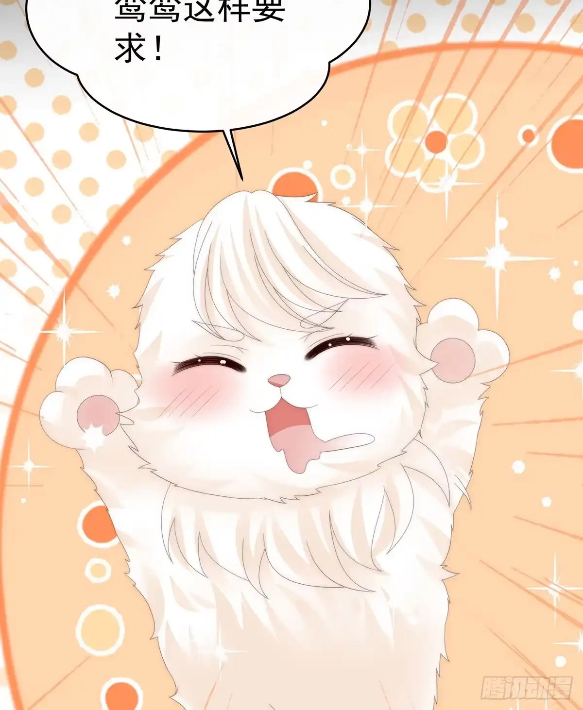 《妻主，请享用（别名：天喜红鸾）》小动物也争宠？ 第51页
