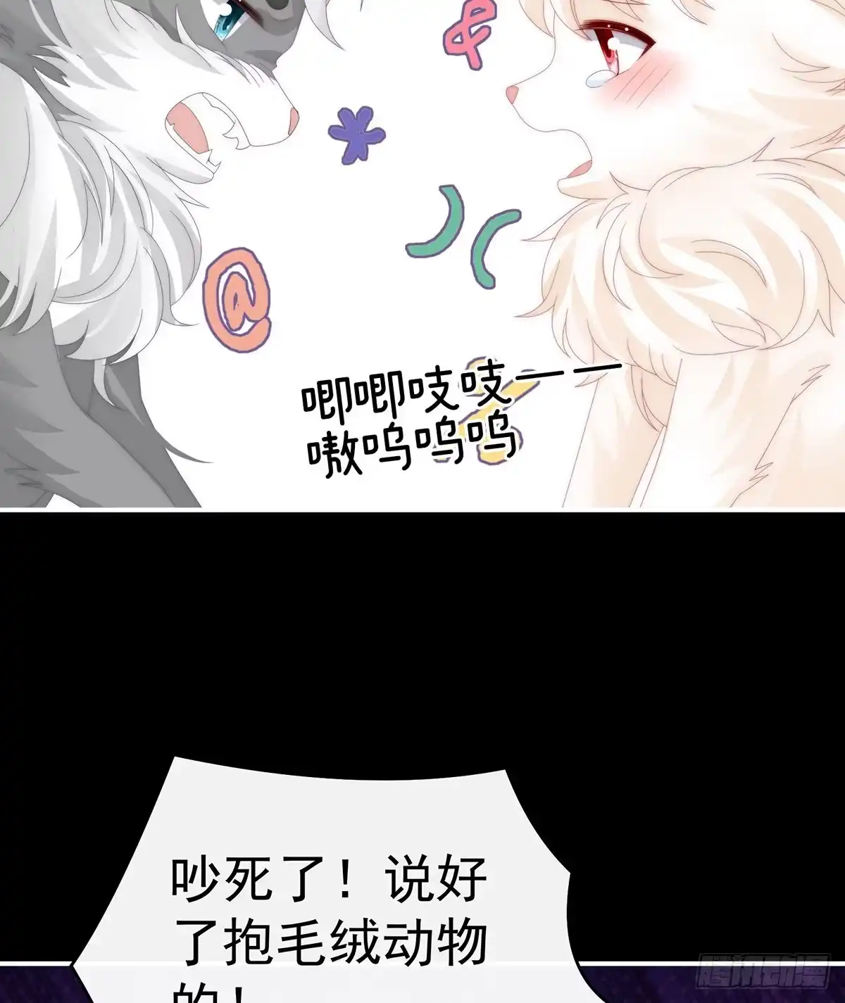 《妻主，请享用（别名：天喜红鸾）》小动物也争宠？ 第25页